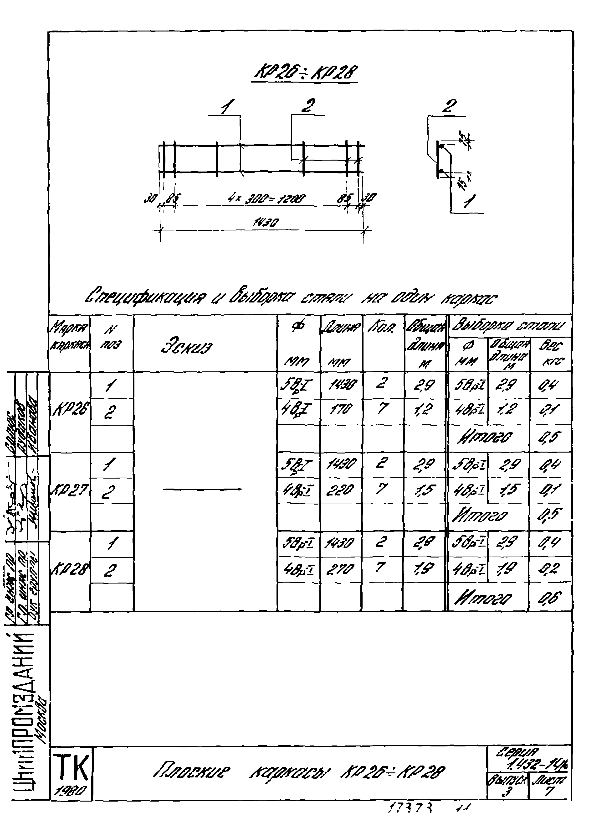 Серия 1.432-14/80