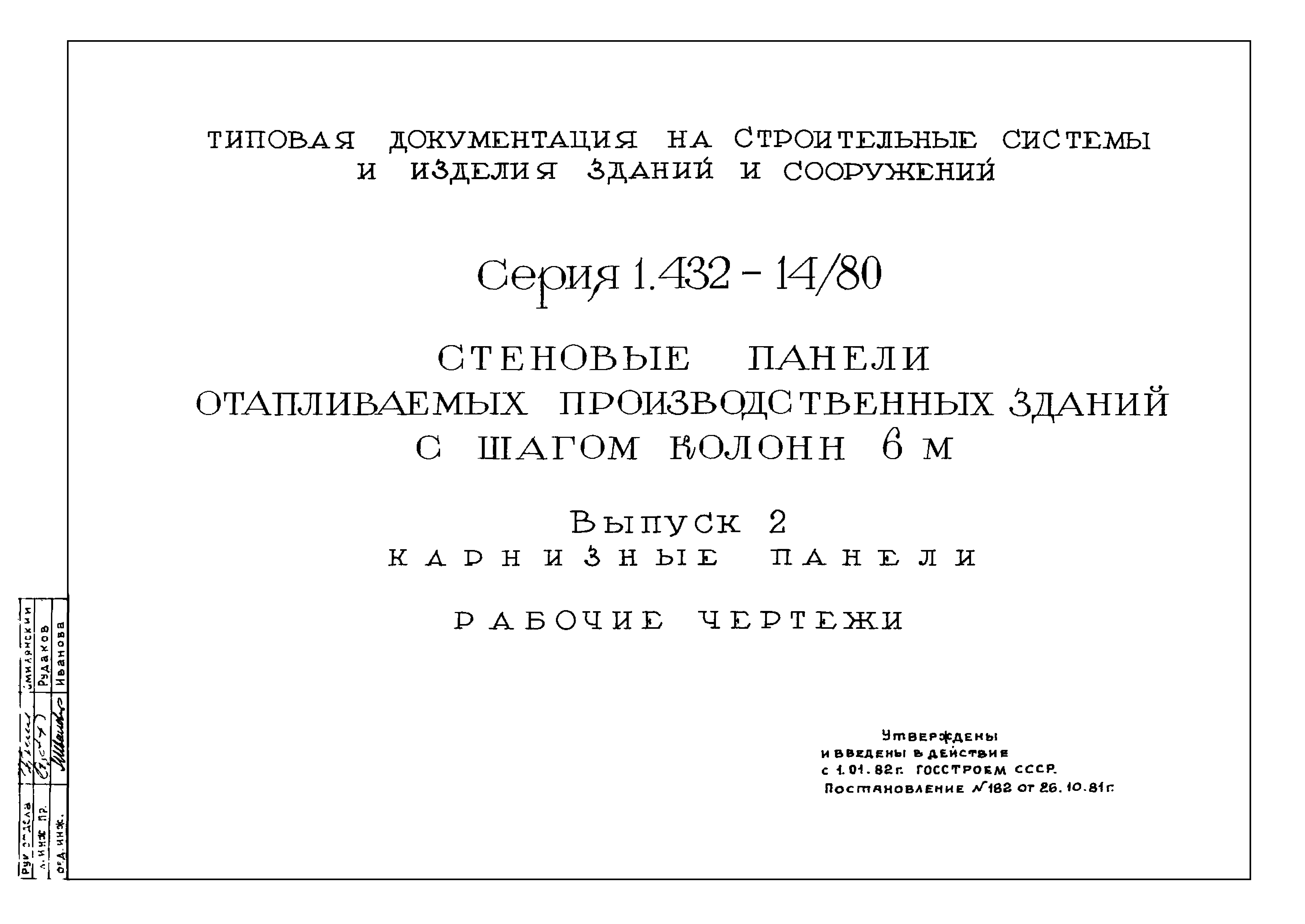 Скачать Серия 1.432-14/80 Выпуск 2. Карнизные панели. Рабочие чертежи