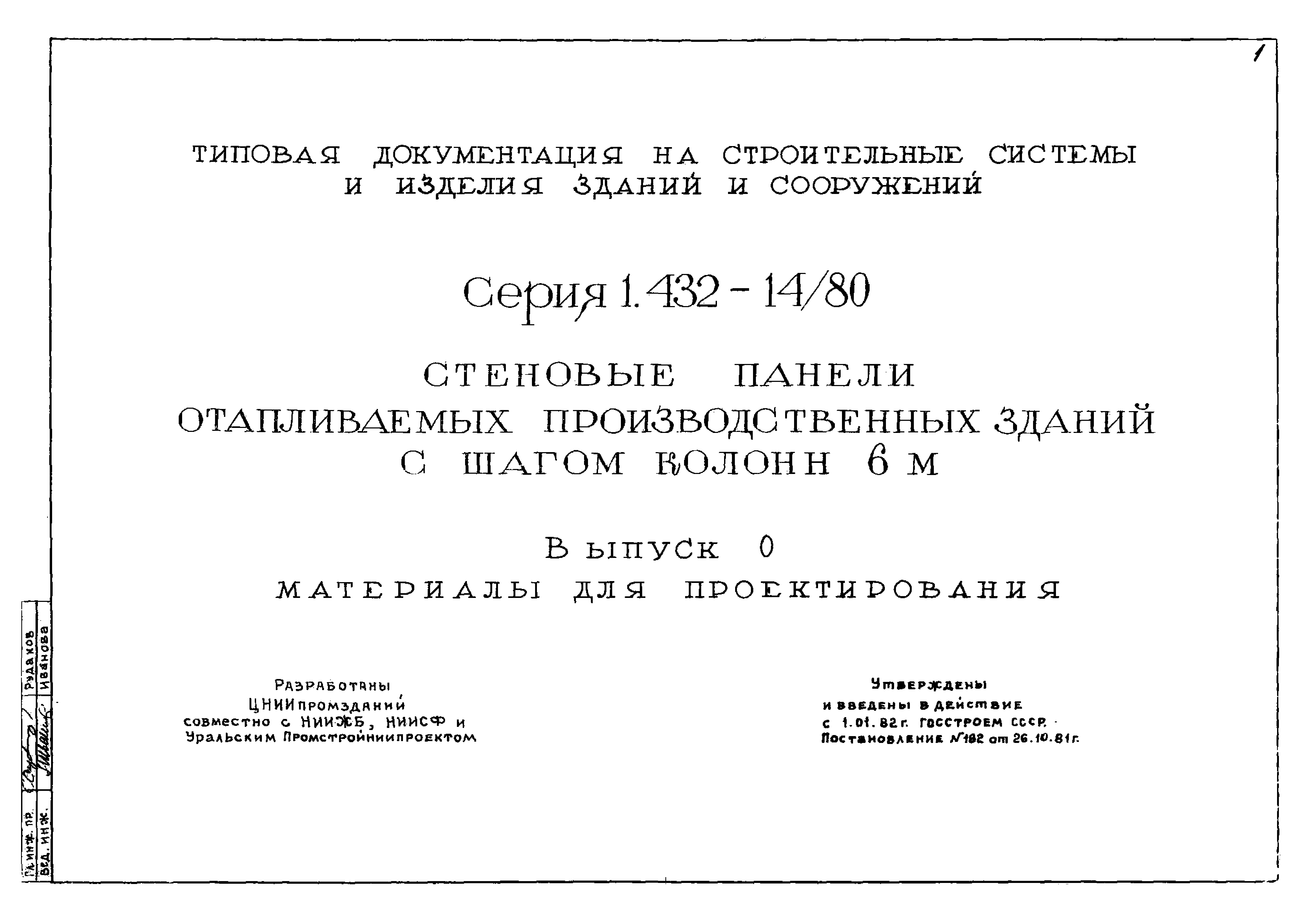 Серия 1.432-14/80