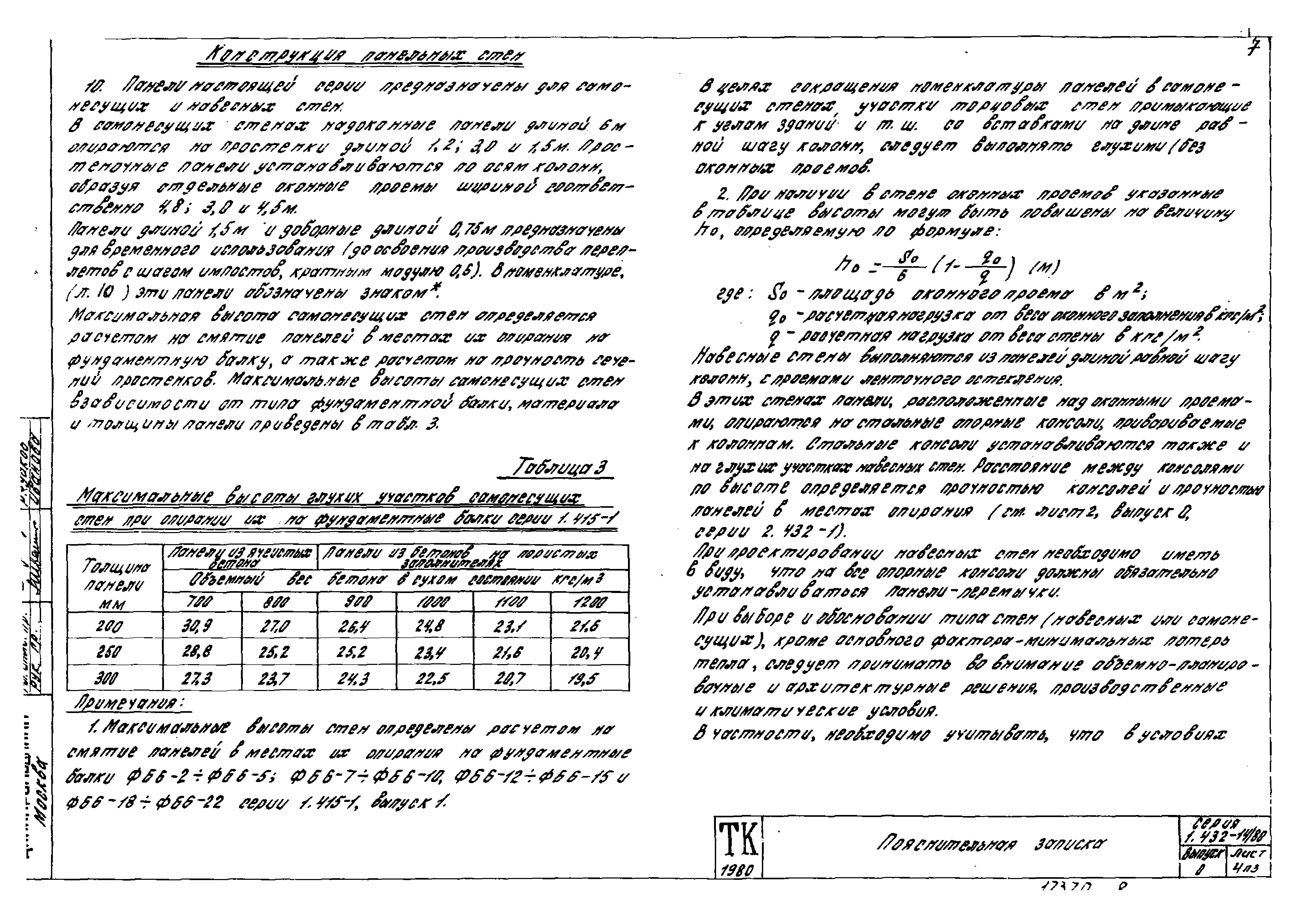 Серия 1.432-14/80