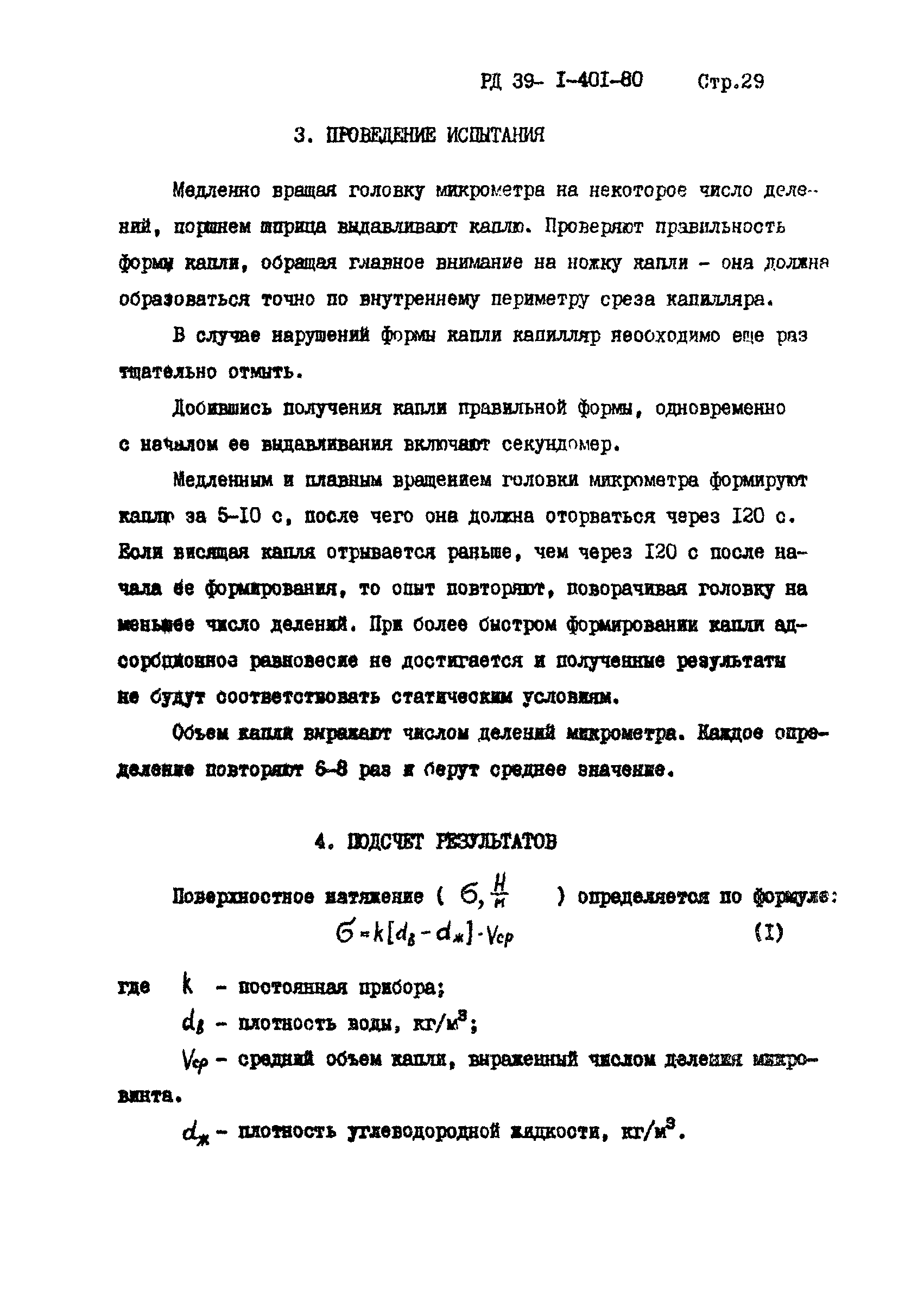 РД 39-1-401-80