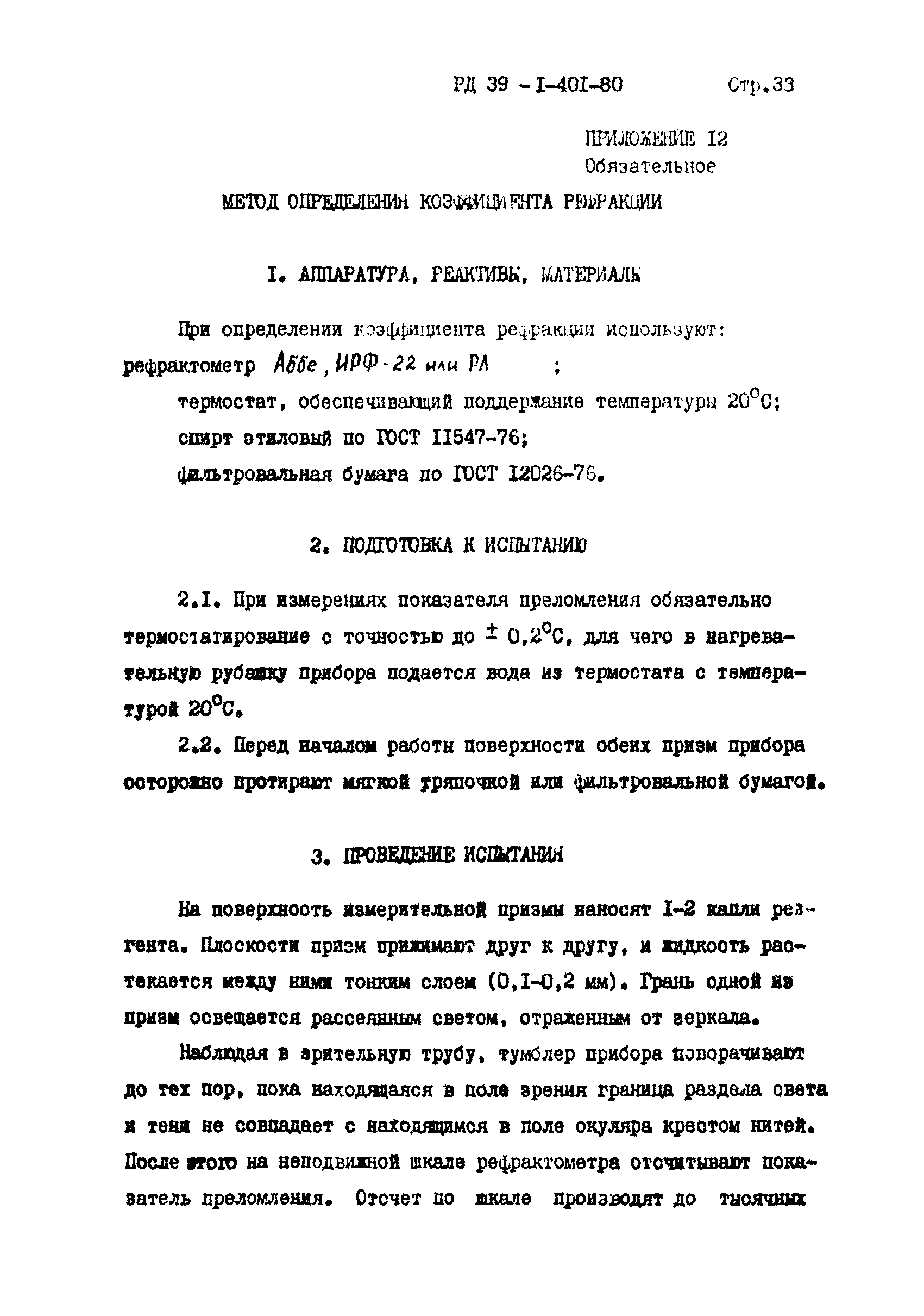 РД 39-1-401-80