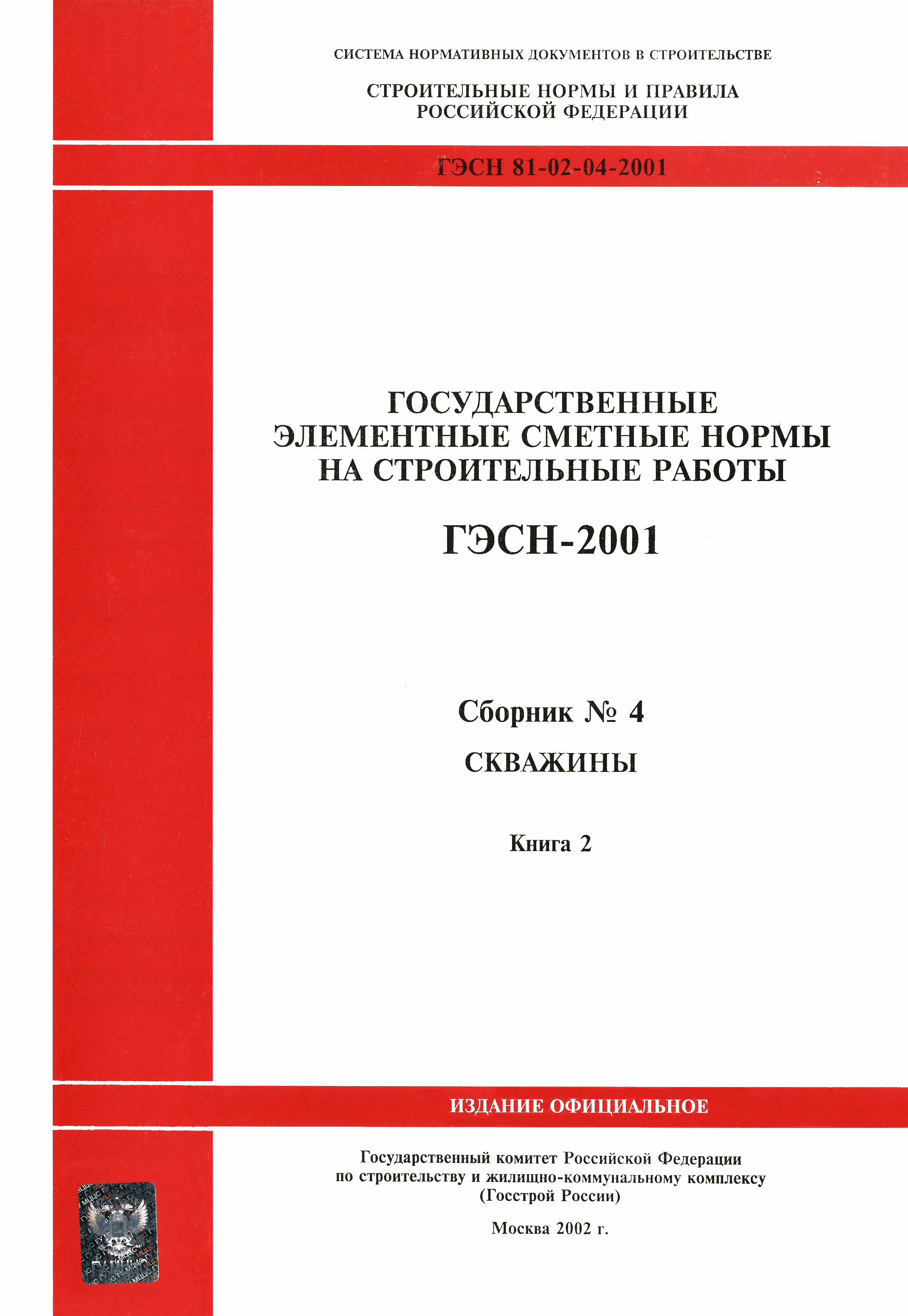 ГЭСН 2001-04