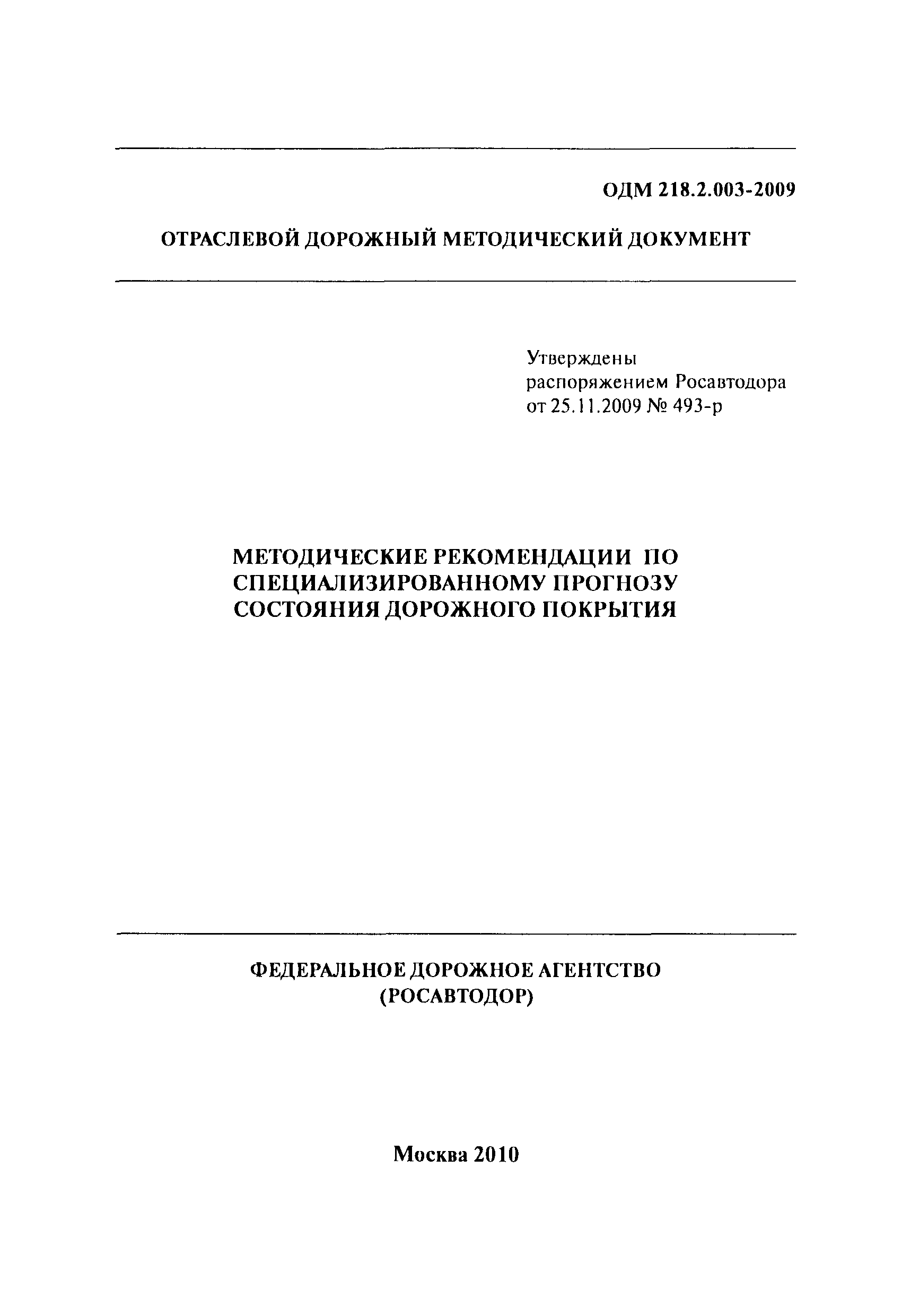 ОДМ 218.2.003-2009