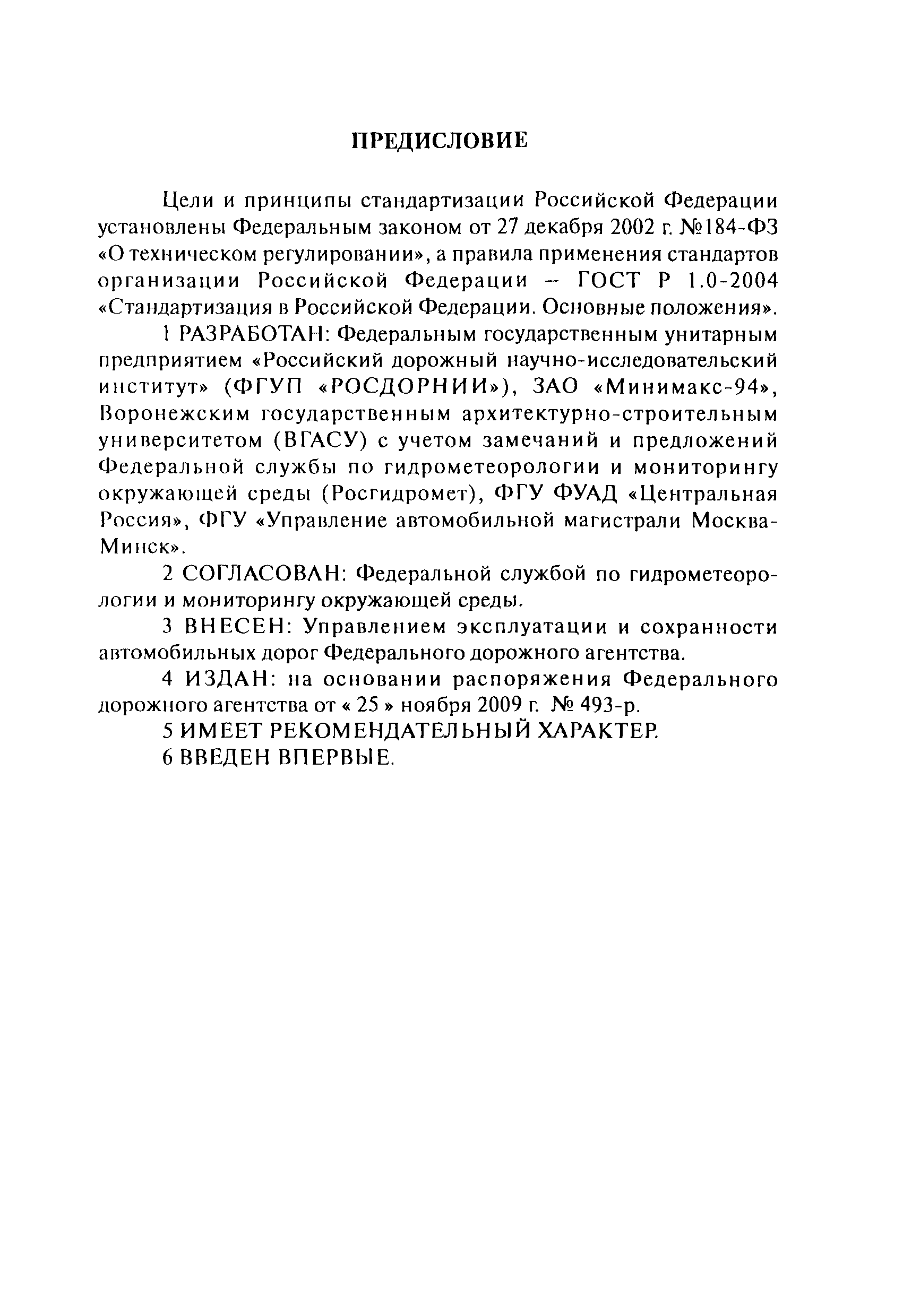 ОДМ 218.2.003-2009