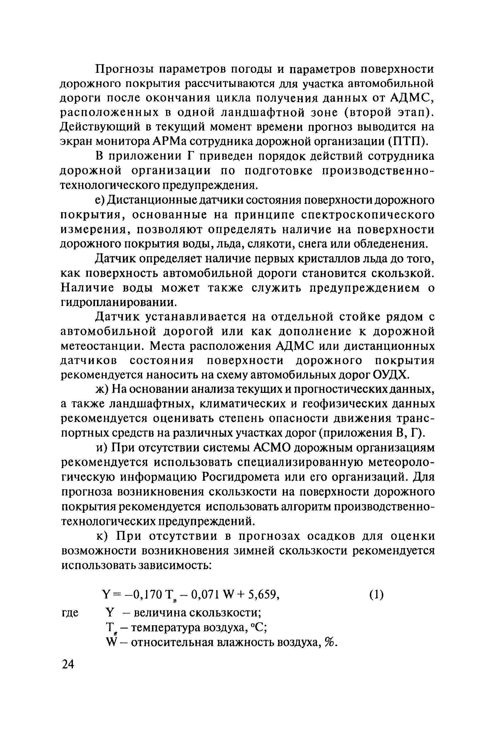 ОДМ 218.2.003-2009