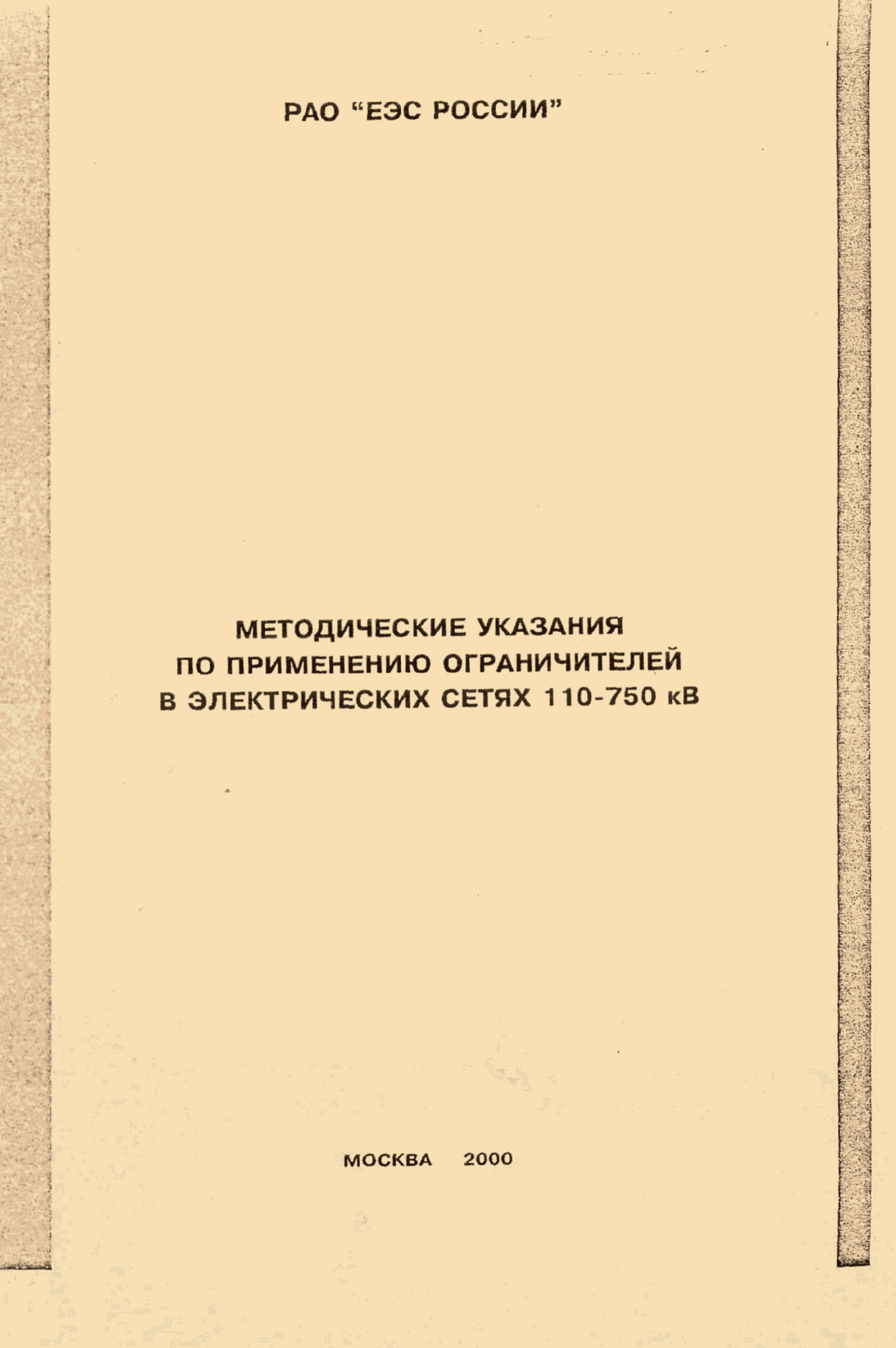 Скачать Методические указания по применению ограничителей в электрических  сетях 110 - 750 кВ