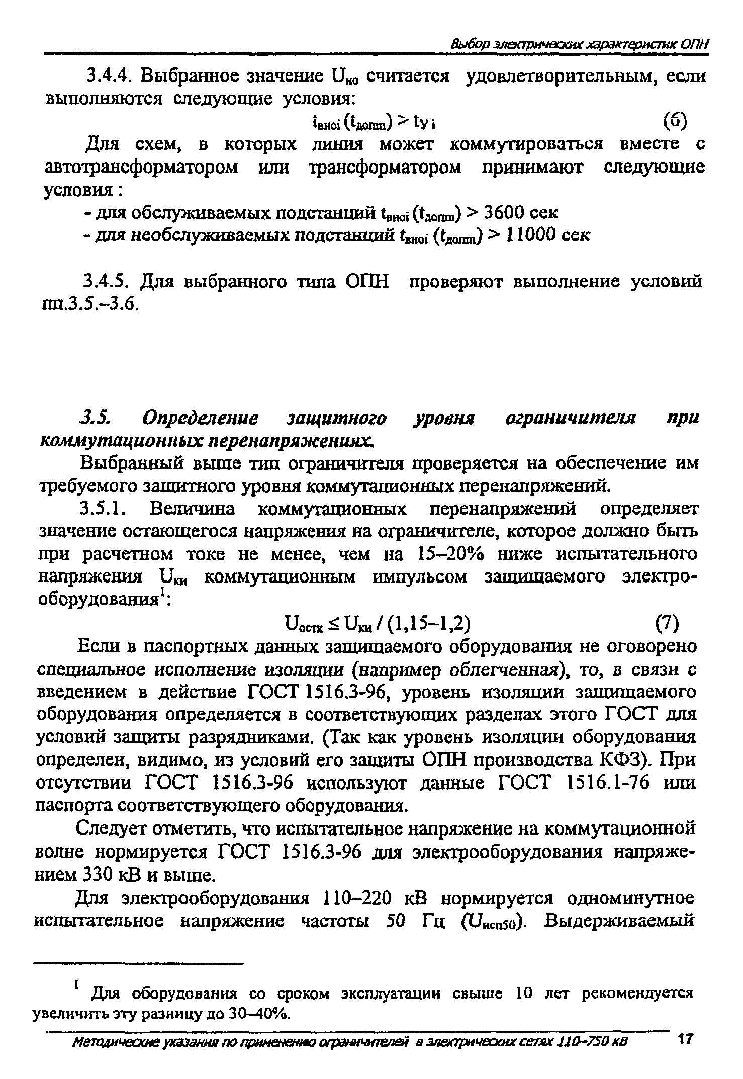 Скачать Методические указания по применению ограничителей в электрических  сетях 110 - 750 кВ