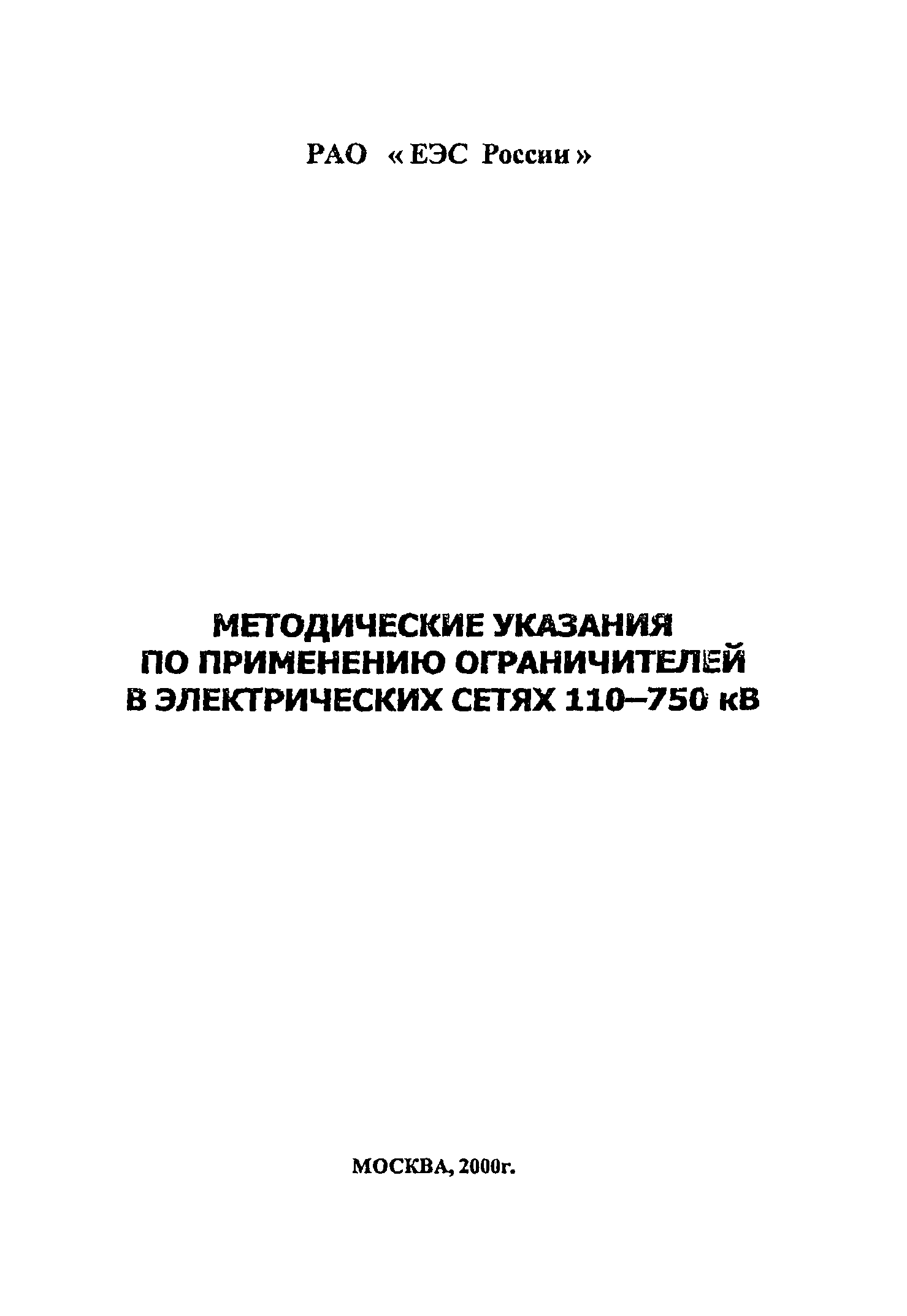 Скачать Методические указания по применению ограничителей в электрических  сетях 110 - 750 кВ