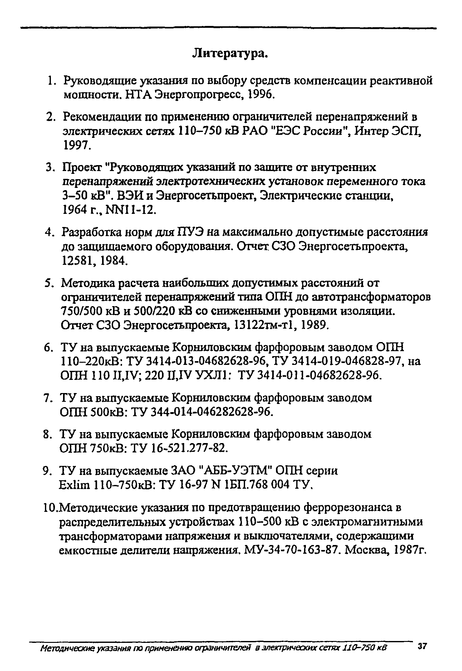 Скачать Методические указания по применению ограничителей в электрических  сетях 110 - 750 кВ