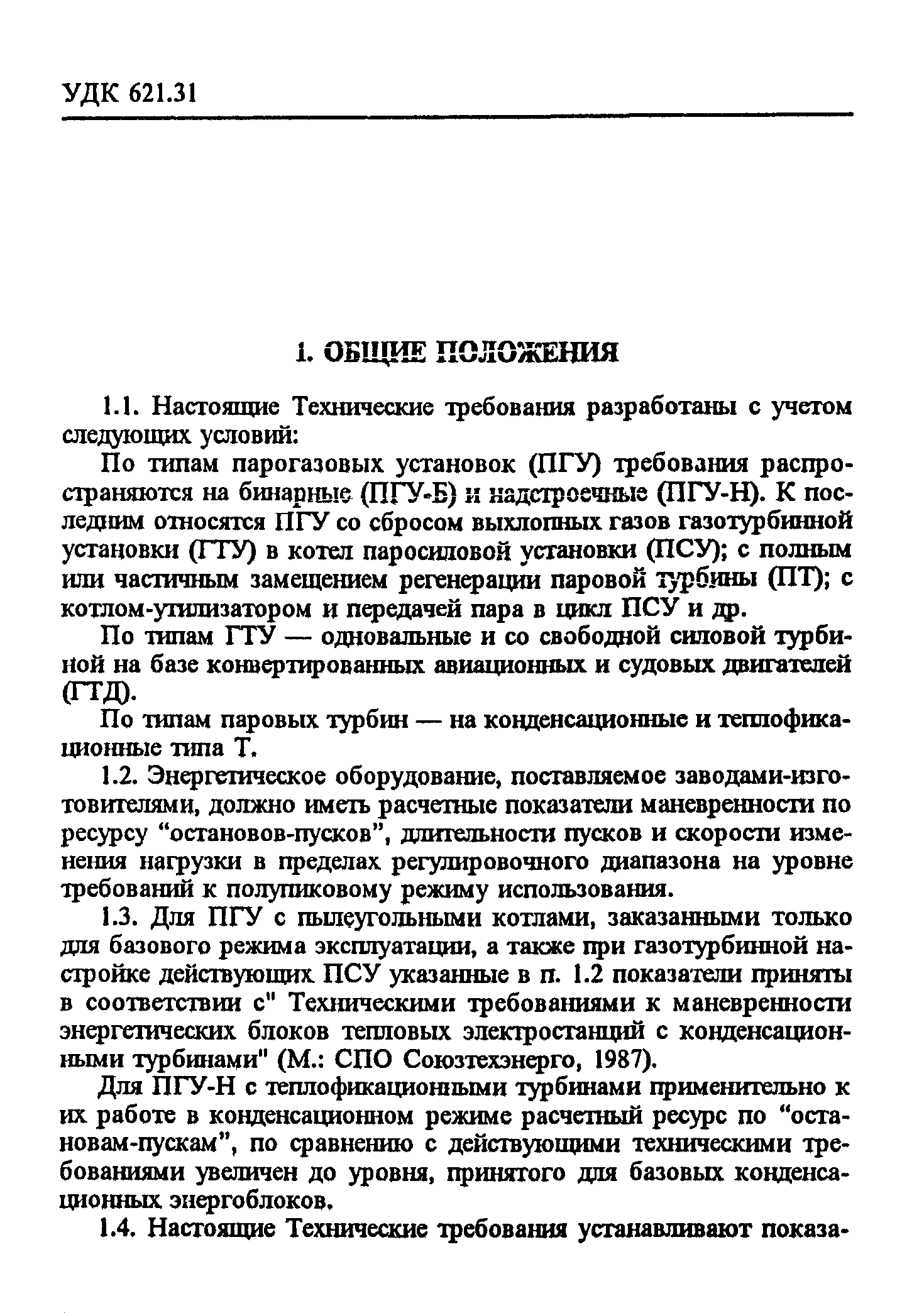 СО 34.30.741-96