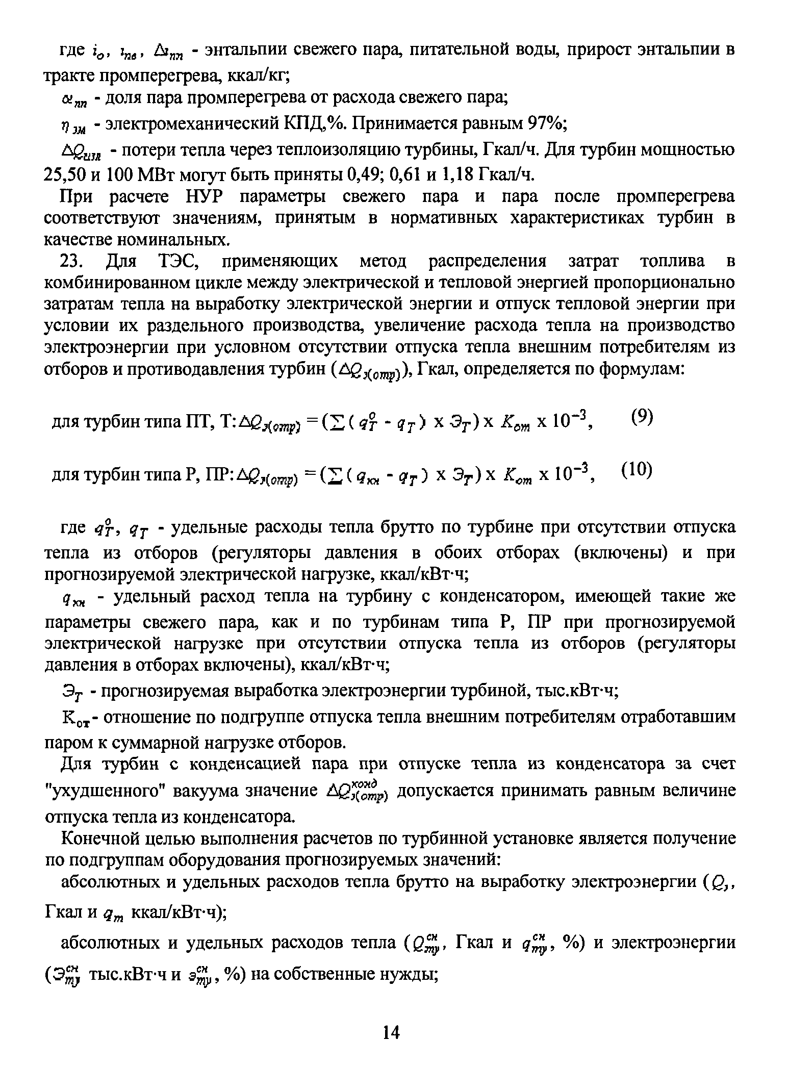 Удельный расход топлива на отпущенную тепловую энергию