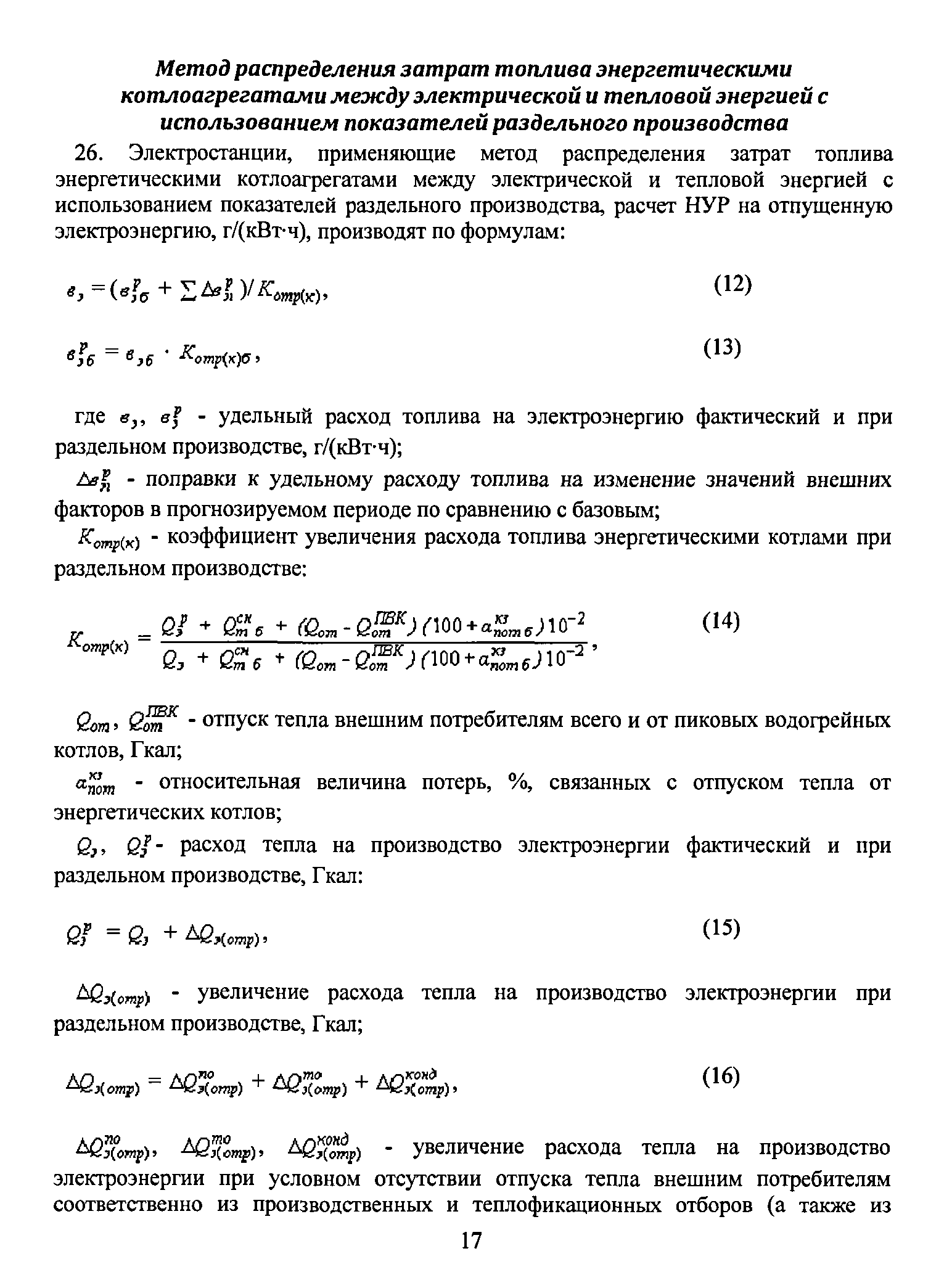 Удельный расход топлива на отпущенную тепловую энергию. Формула удельный расход условного топлива электроэнергии. Удельный расход топлива формула расчета. Удельный расход условного топлива на выработку тепловой энергии. Расход топлива на котел формула.