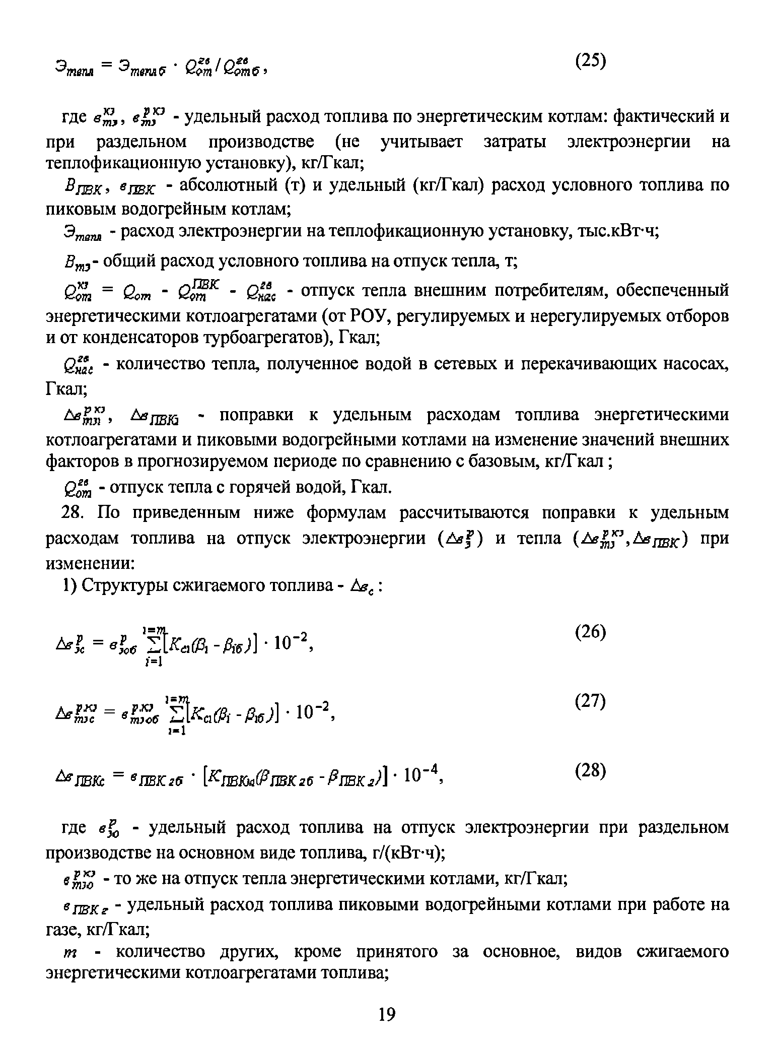 Удельный расход топлива на отпущенную тепловую энергию. Удельный расход топлива формула расчета. Удельный расход топлива котельной. Норматив удельного расхода топлива. Расход условного топлива.