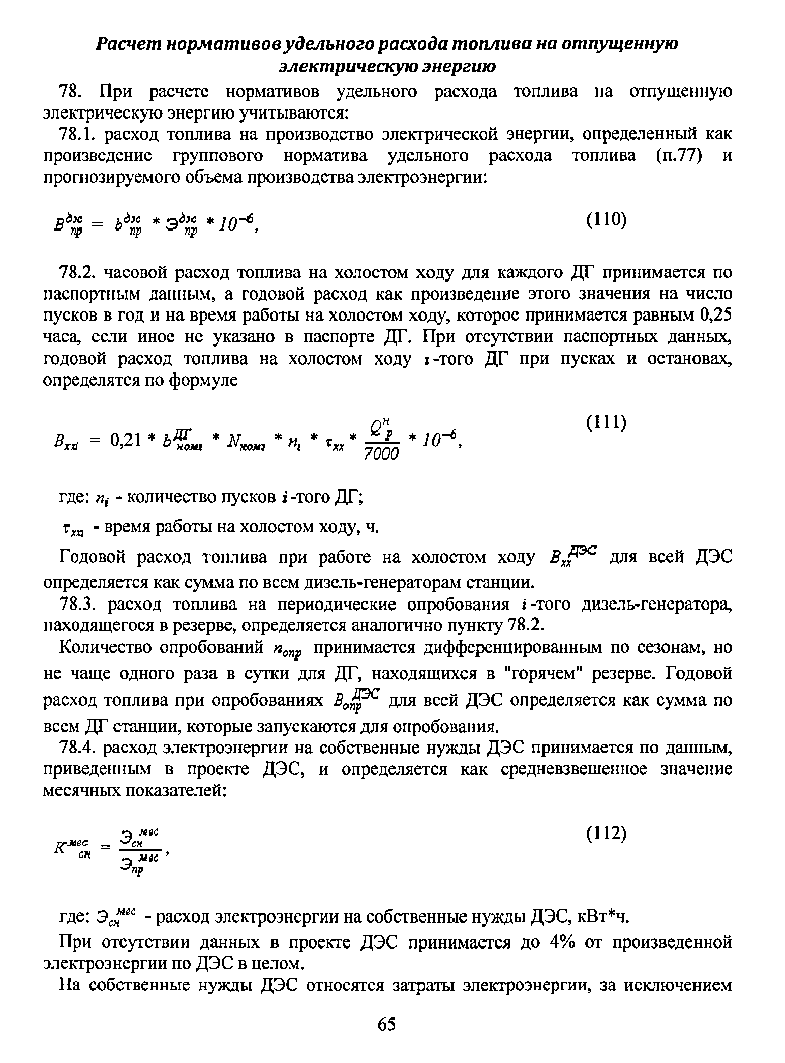 Расчет удельного расхода топлива. Удельный расход топлива формула расчета. Годовой расход топлива. Расчетный норматив удельного расхода топлива котельной. Формула расчета удельного расхода тепловой энергии.