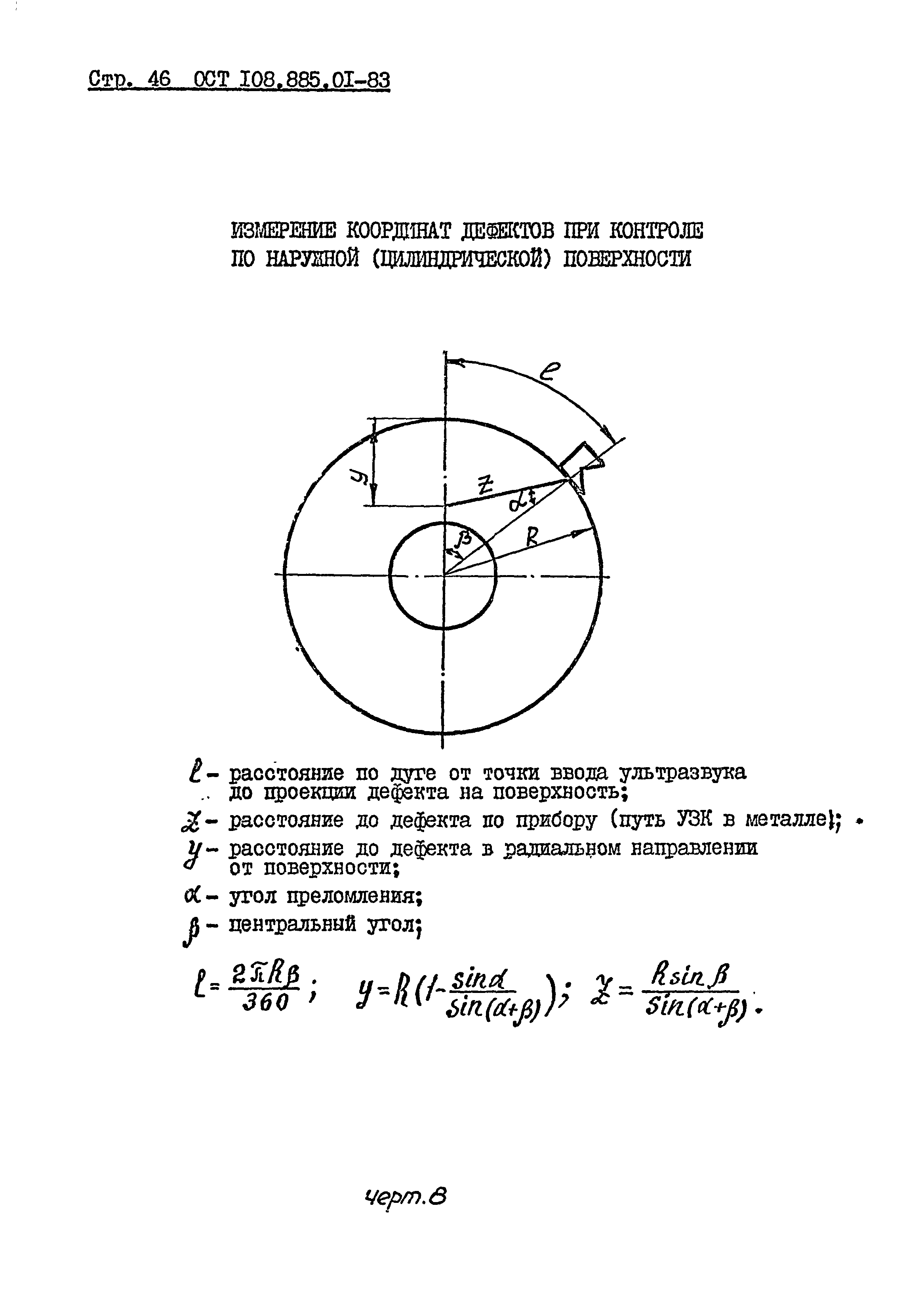 ОСТ 108.885.01-83