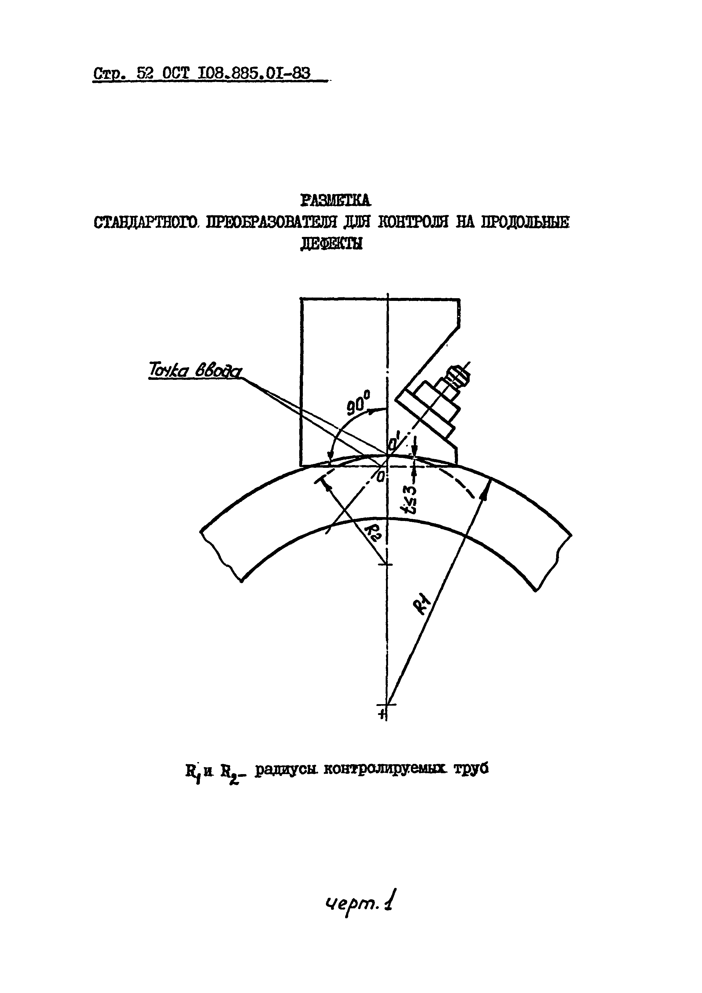 ОСТ 108.885.01-83