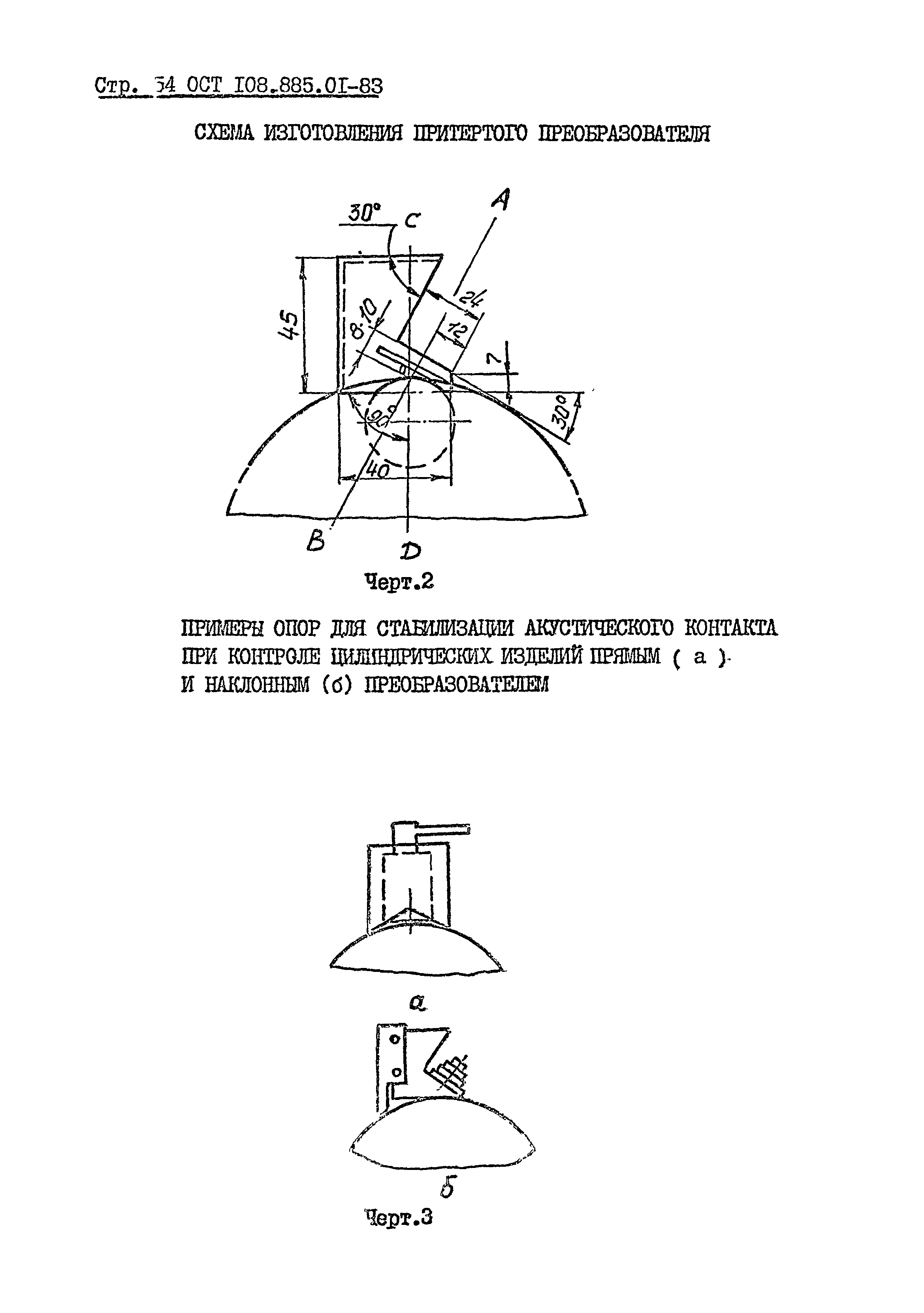 ОСТ 108.885.01-83