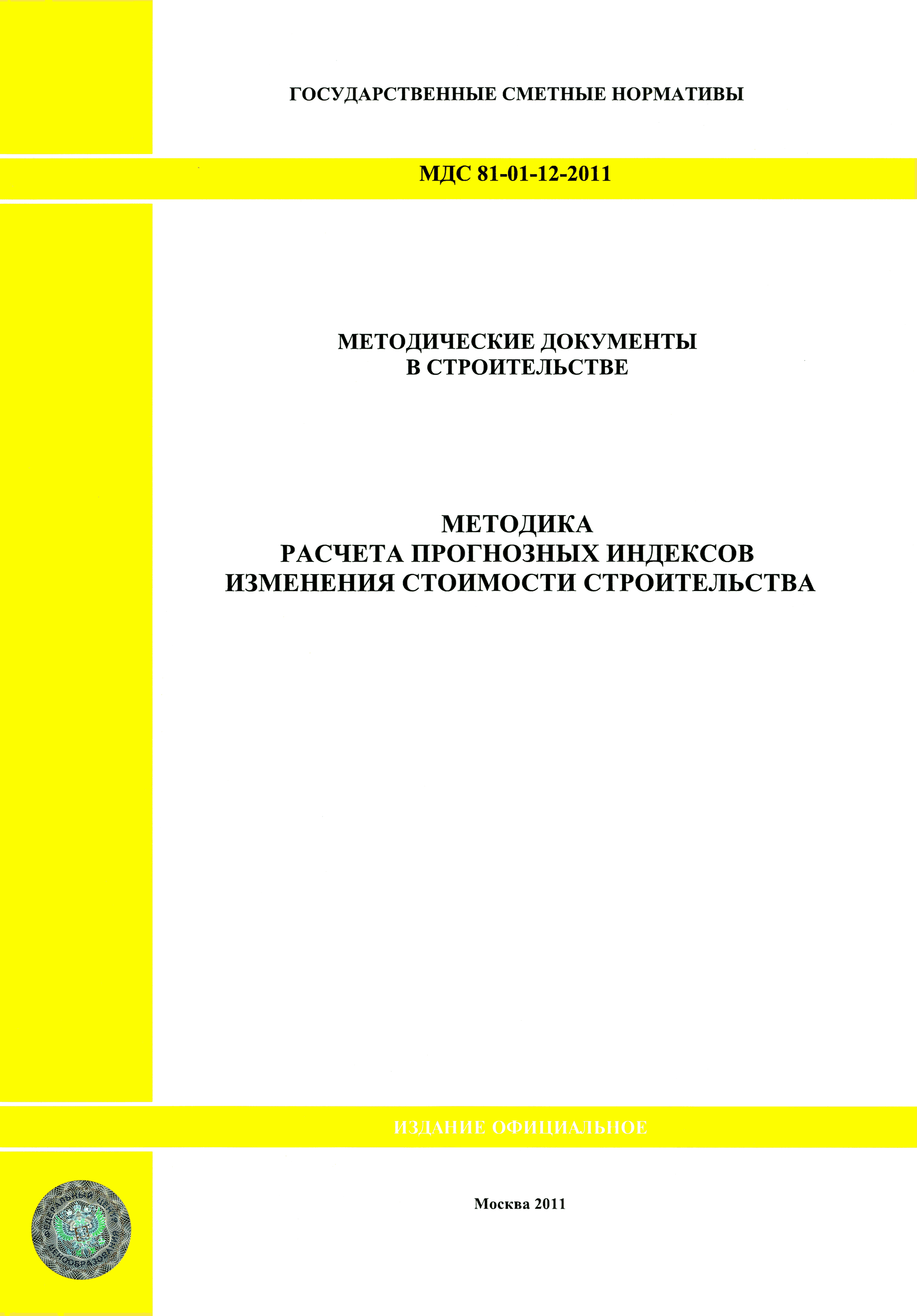 МДС 81-01-12-2011