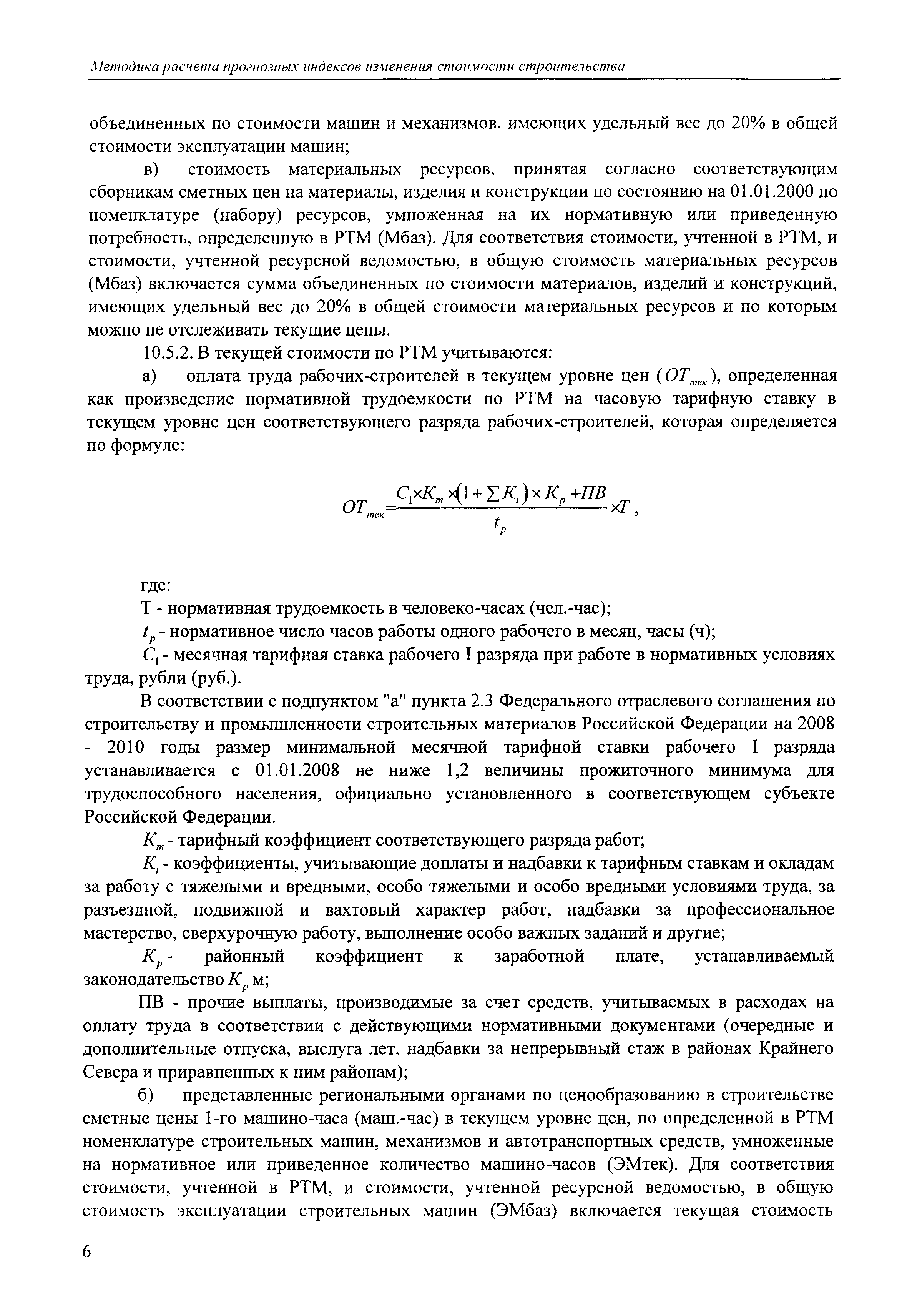 Скачать МДС 81-01-12-2011 Методика расчета прогнозных индексов изменения  стоимости строительства