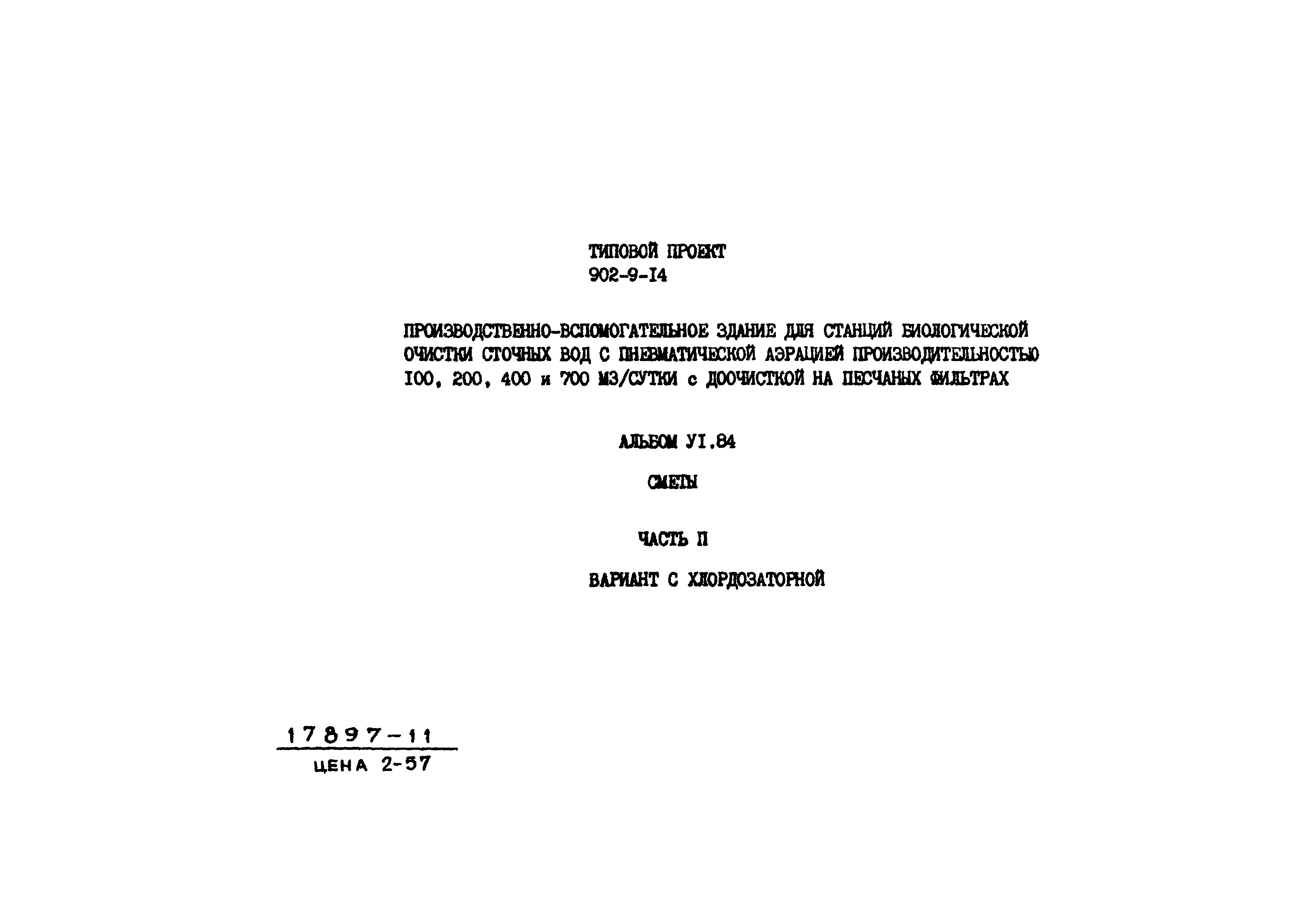 Типовой проект 902-9-14