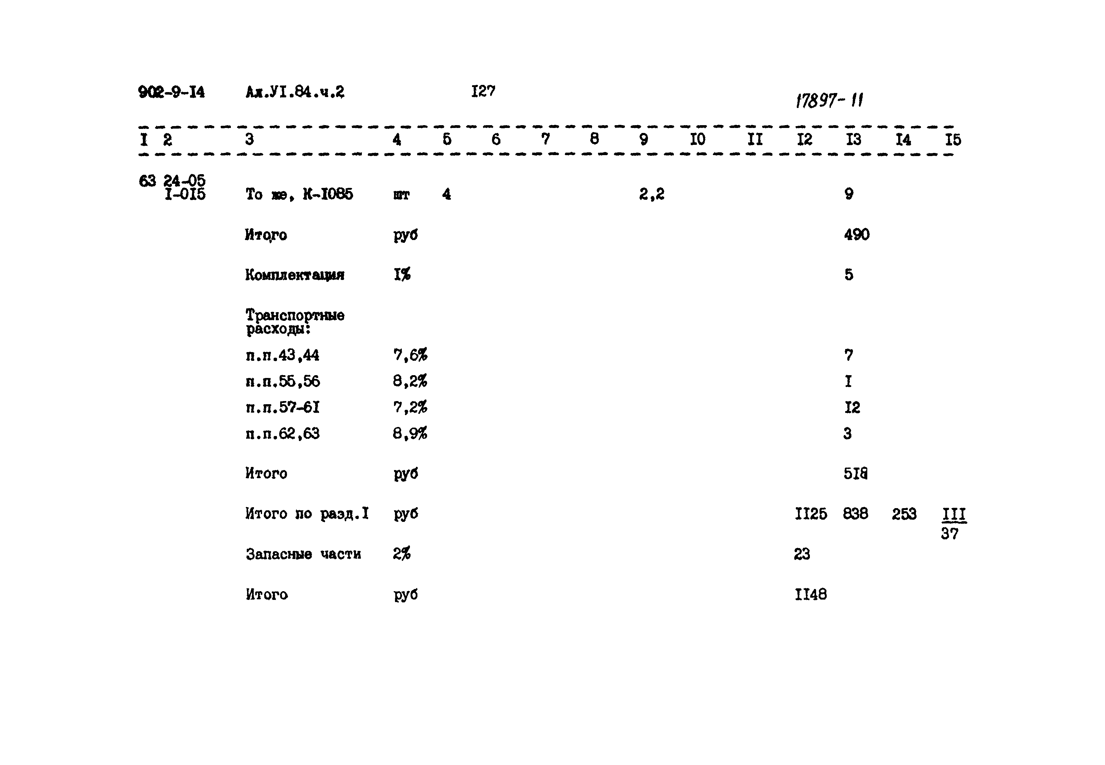 Типовой проект 902-9-14