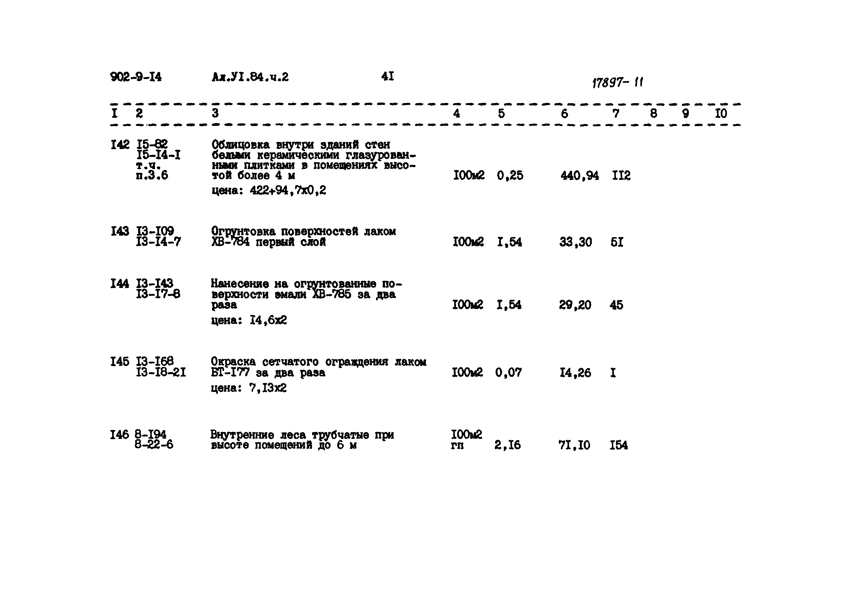 Типовой проект 902-9-14