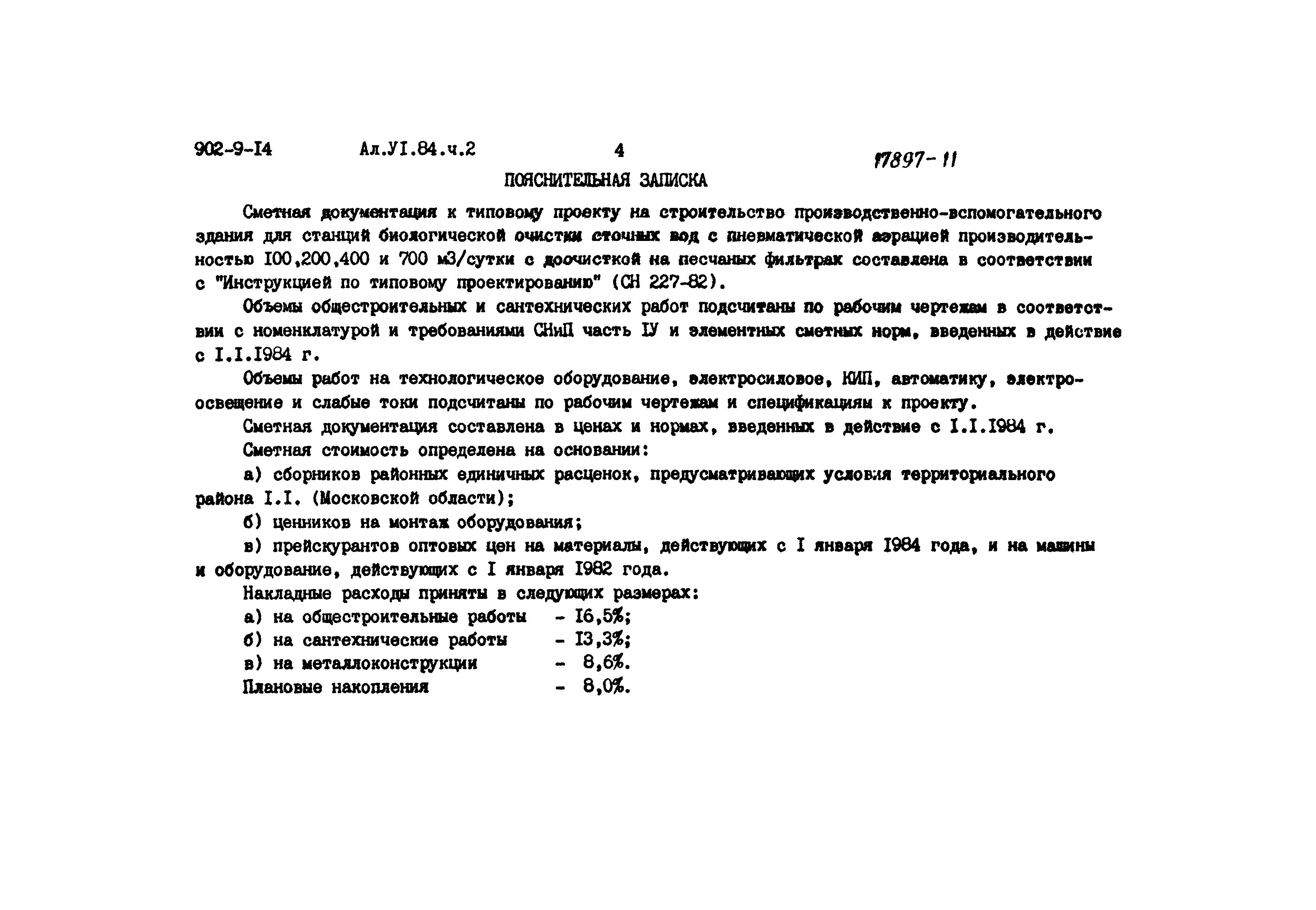 Типовой проект 902-9-14