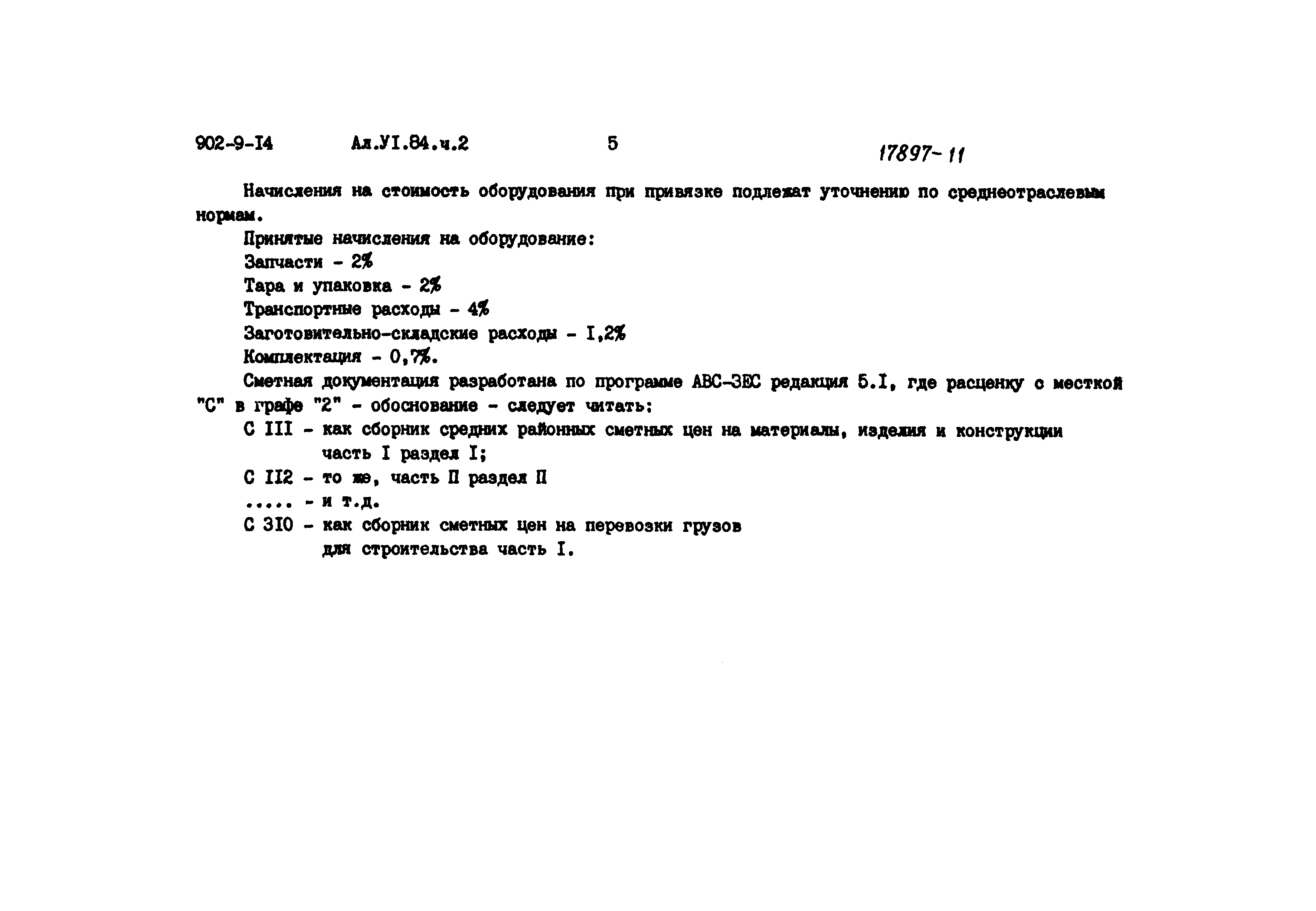 Типовой проект 902-9-14