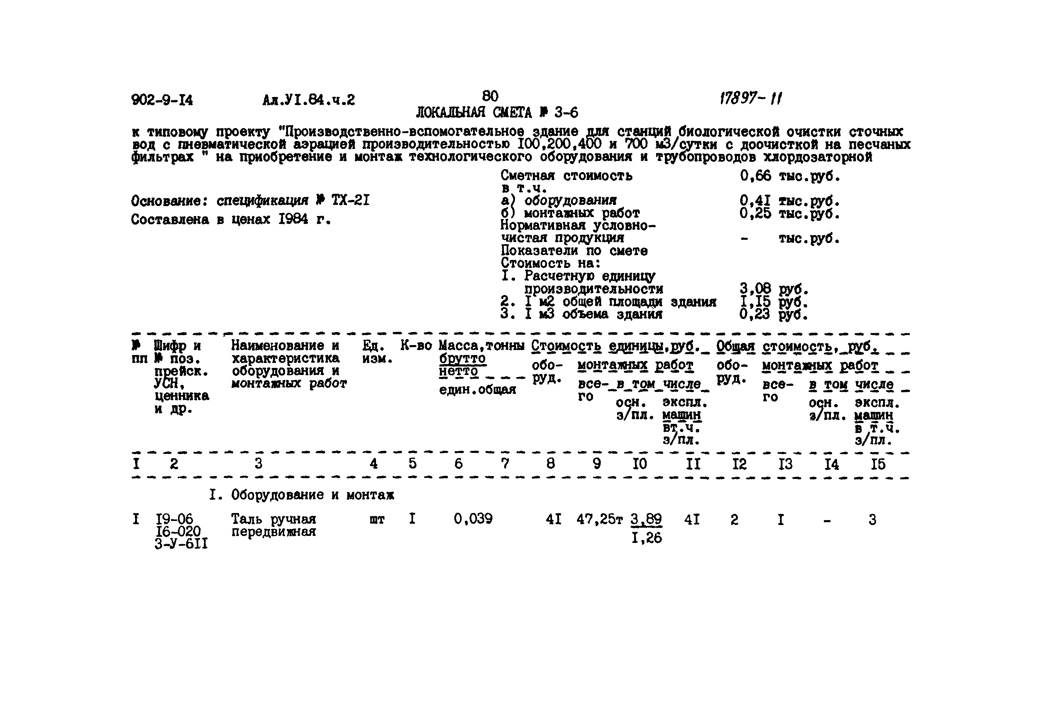Типовой проект 902-9-14