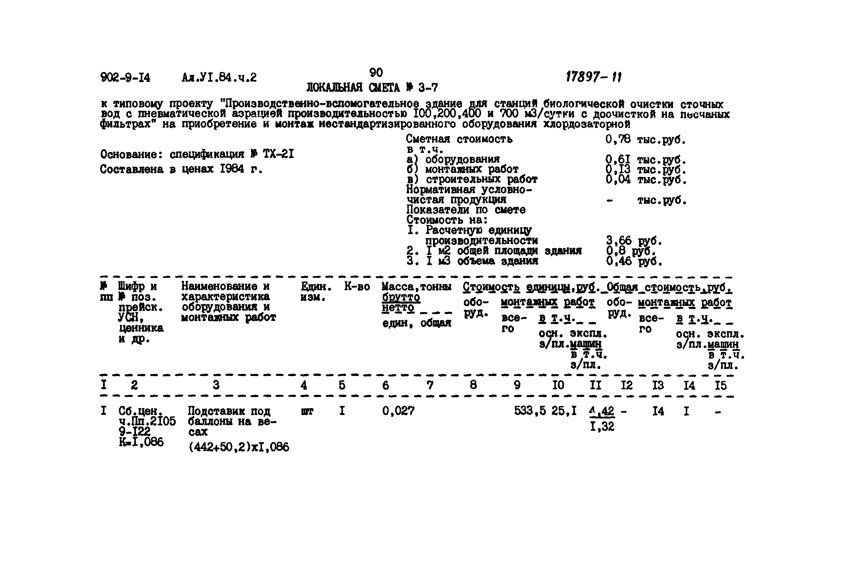Типовой проект 902-9-14
