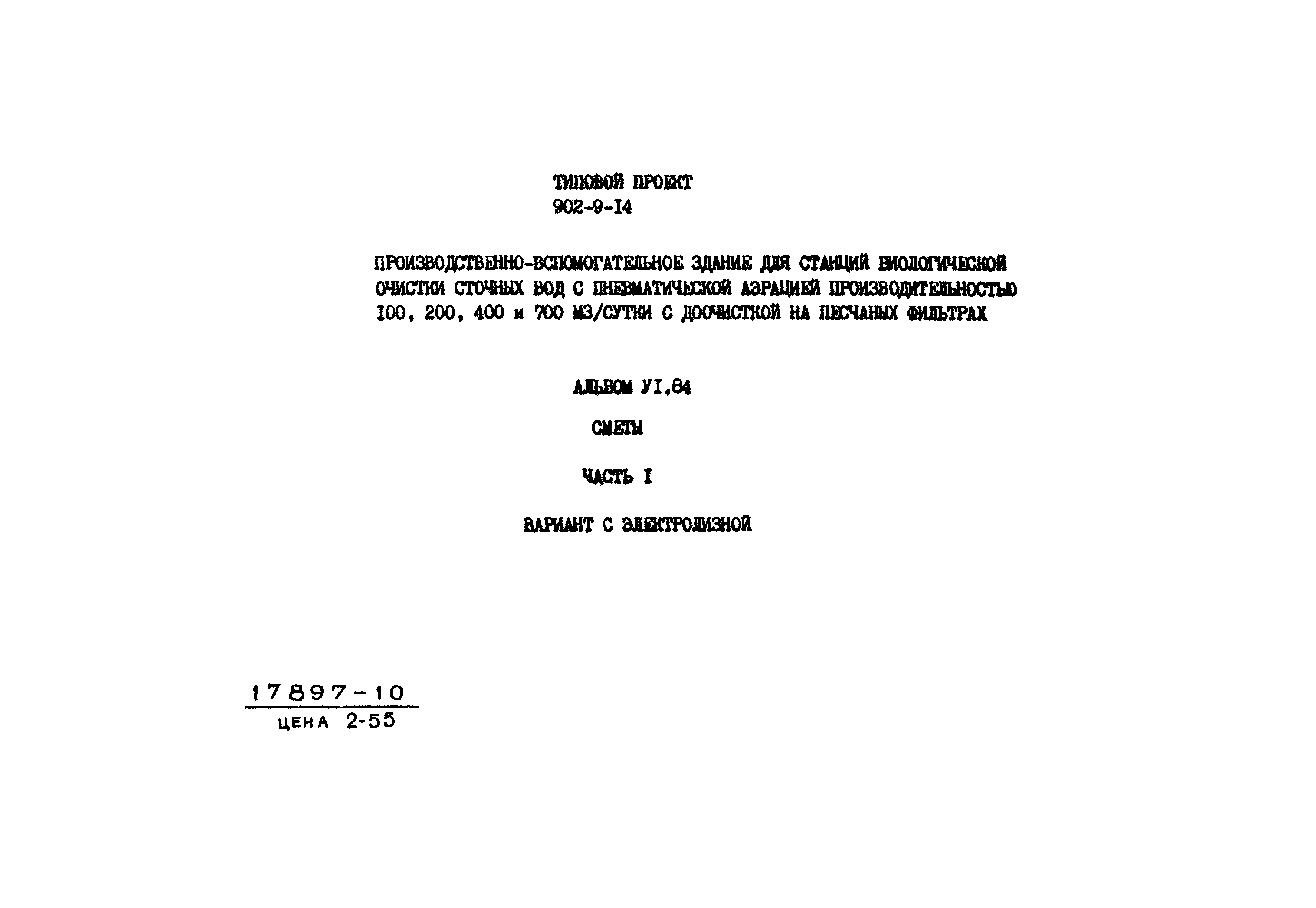 Типовой проект 902-9-14