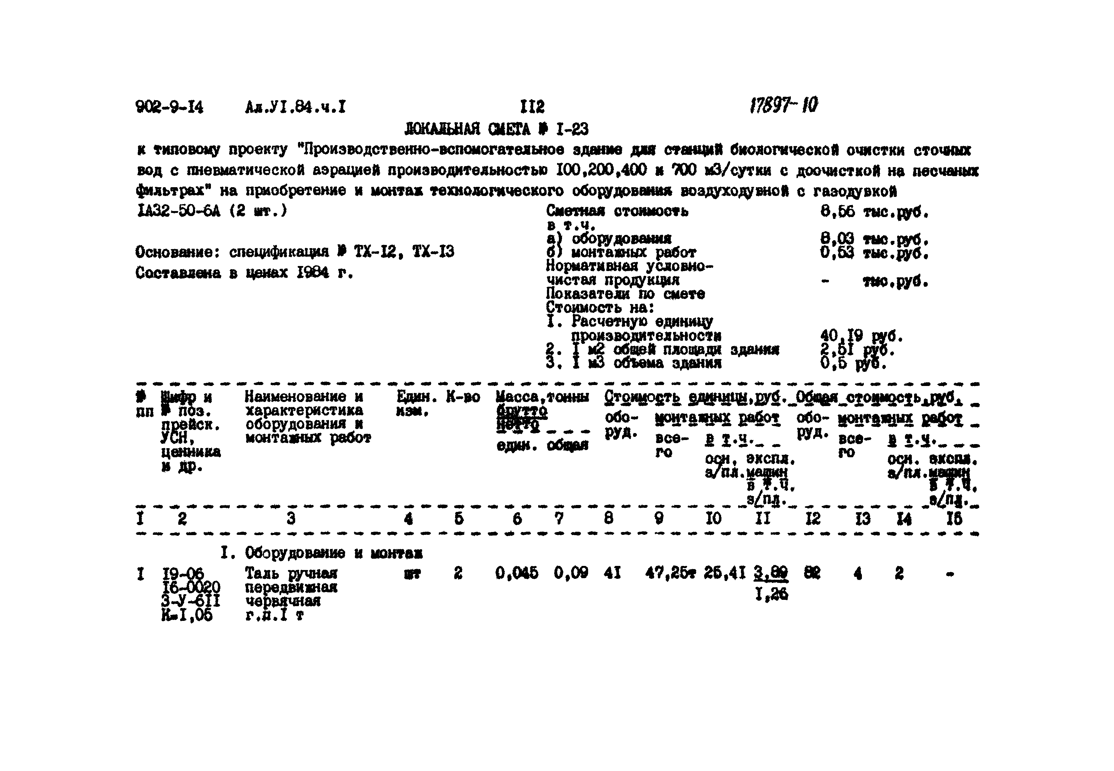 Типовой проект 902-9-14