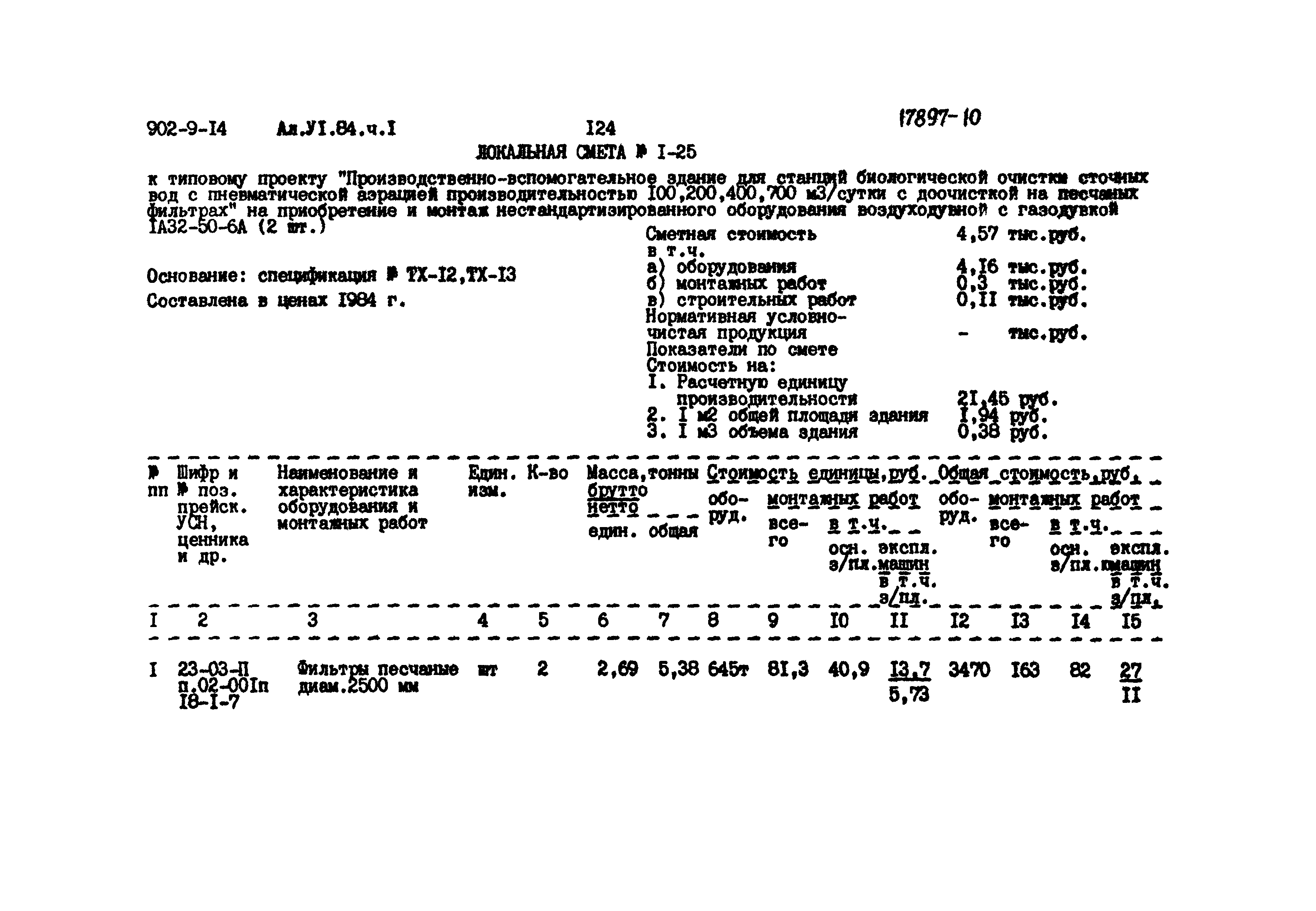 Типовой проект 902-9-14