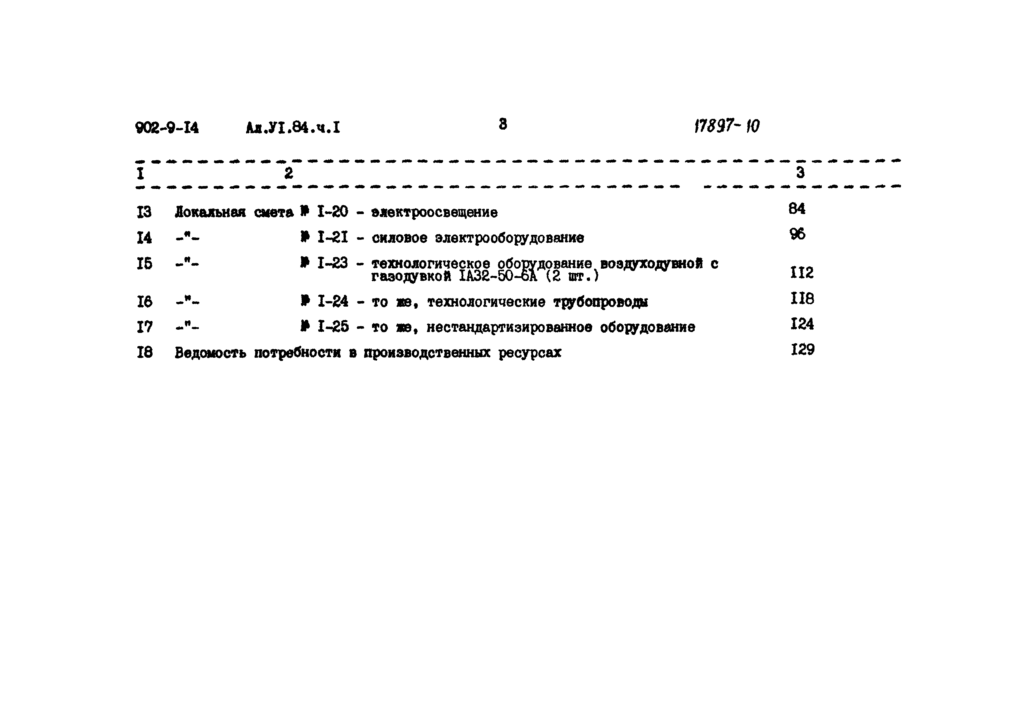 Типовой проект 902-9-14