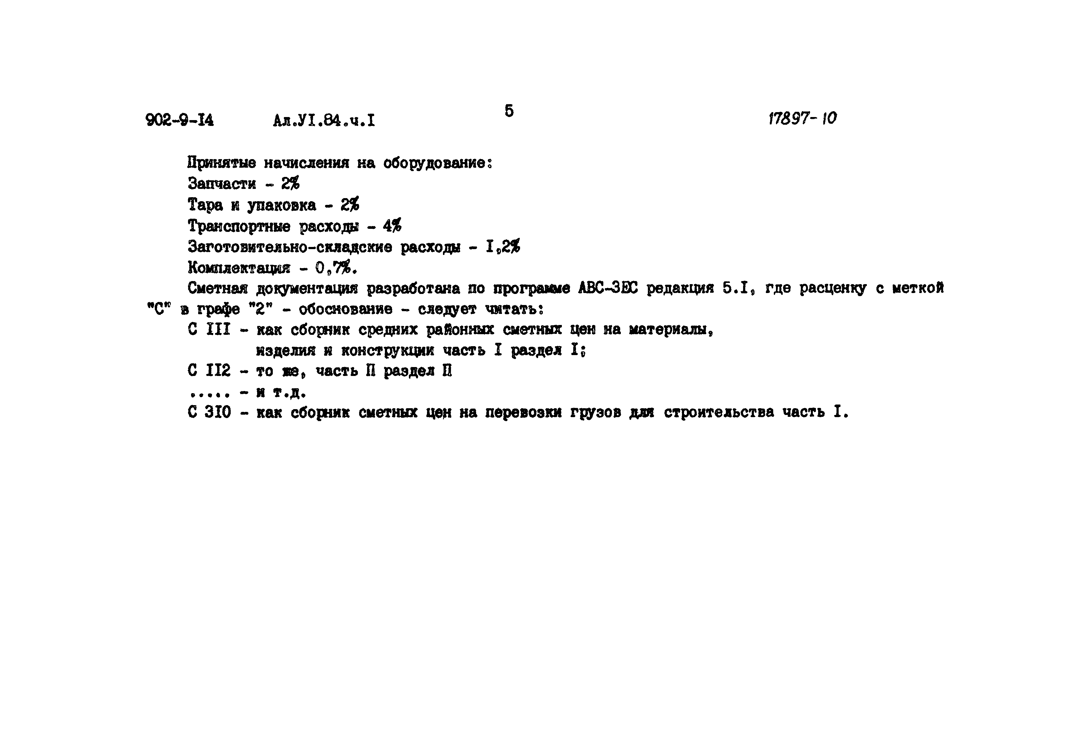 Типовой проект 902-9-14