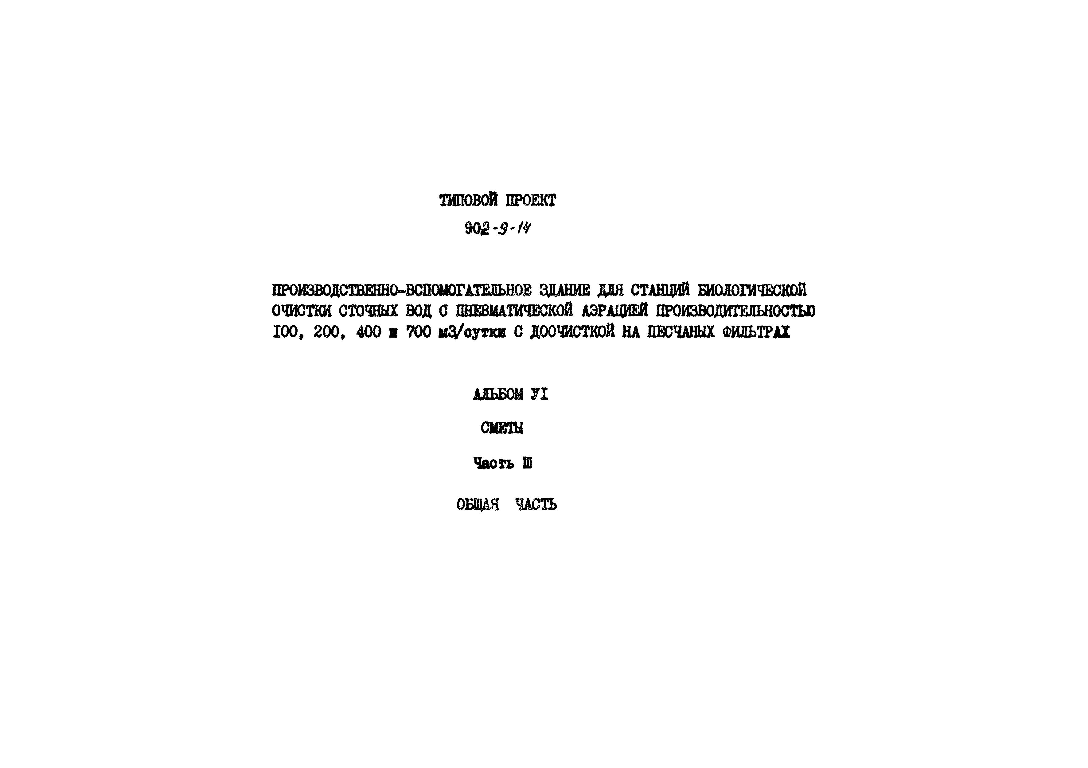 Типовой проект 902-9-14