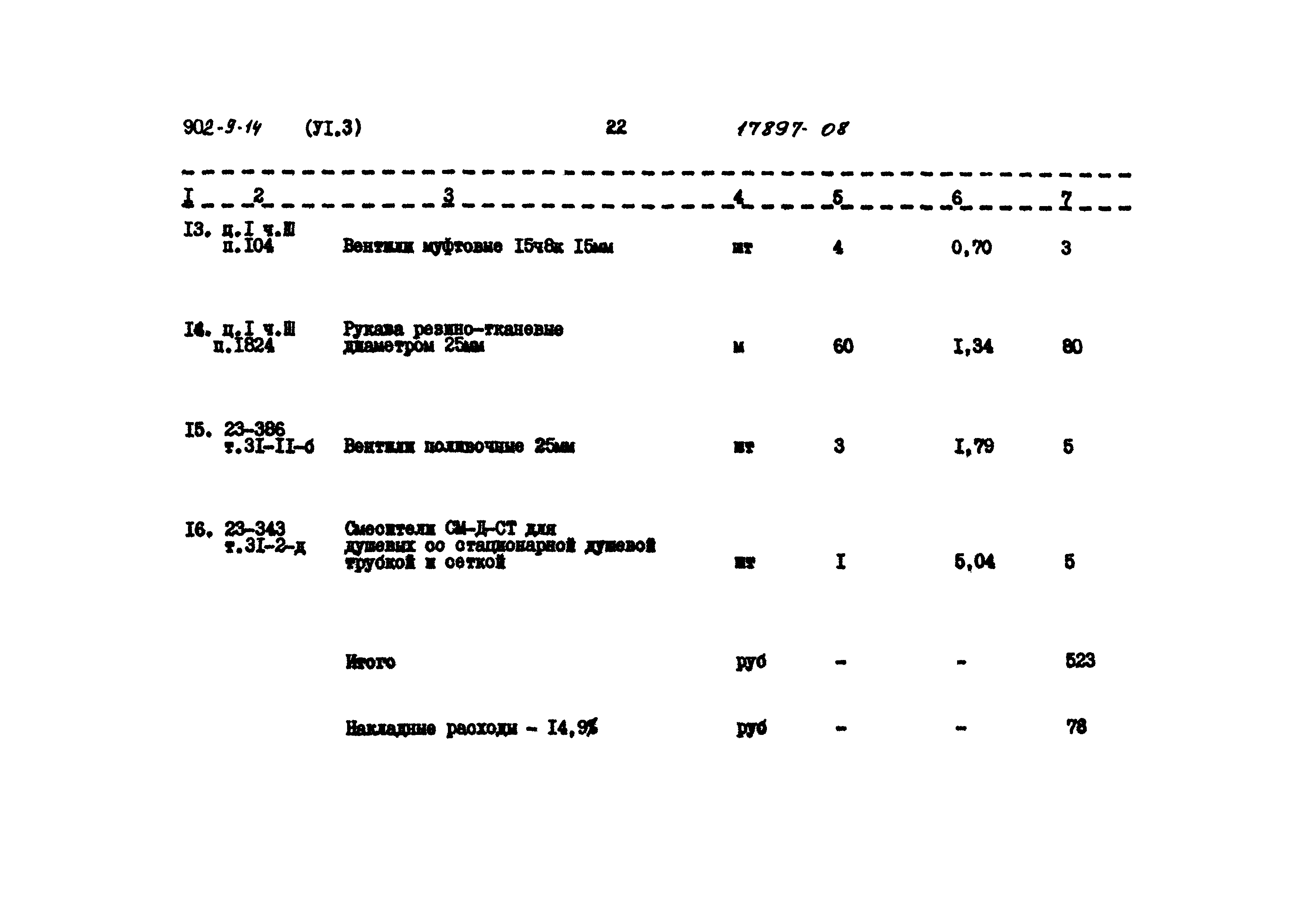 Типовой проект 902-9-14