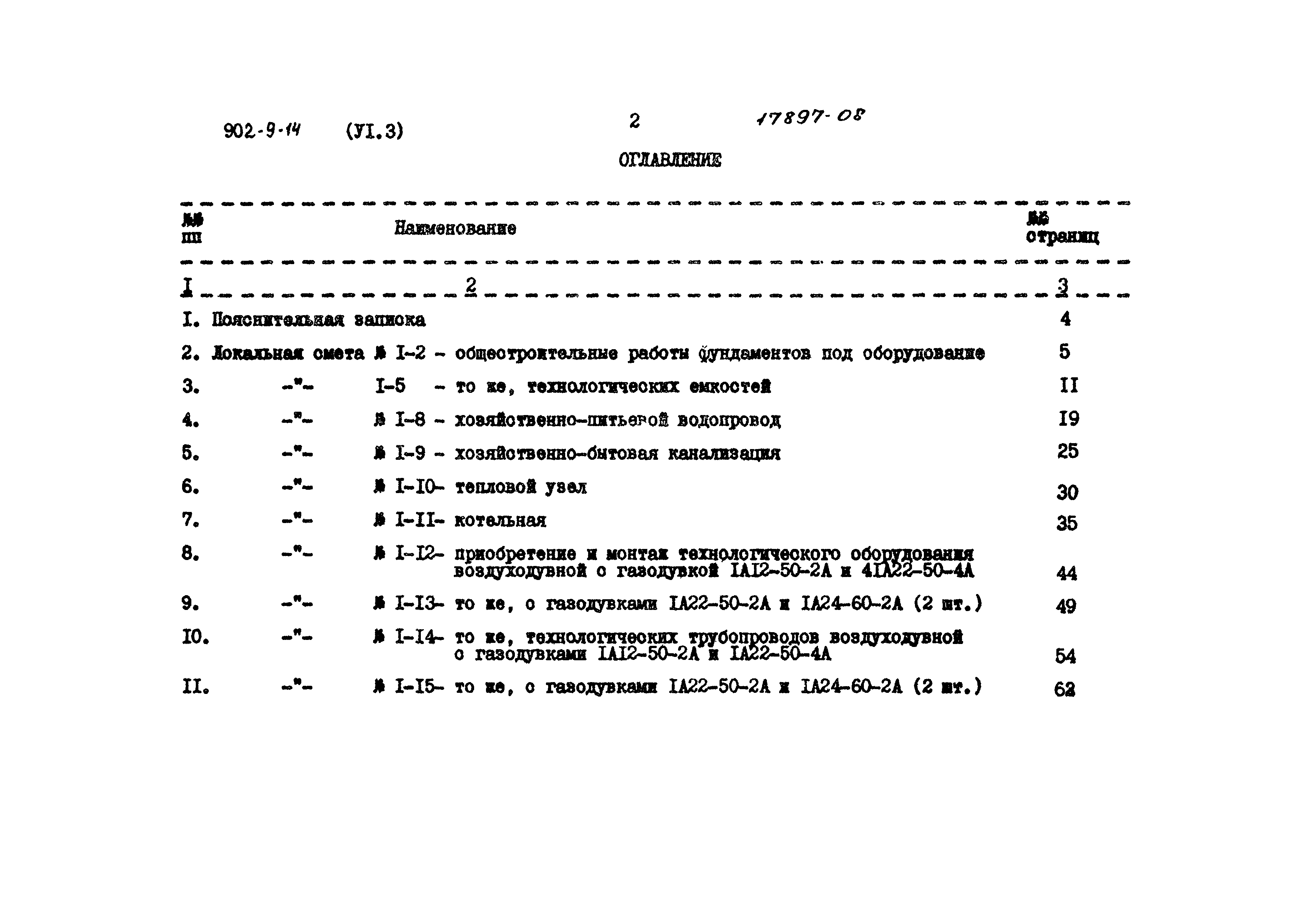 Типовой проект 902-9-14