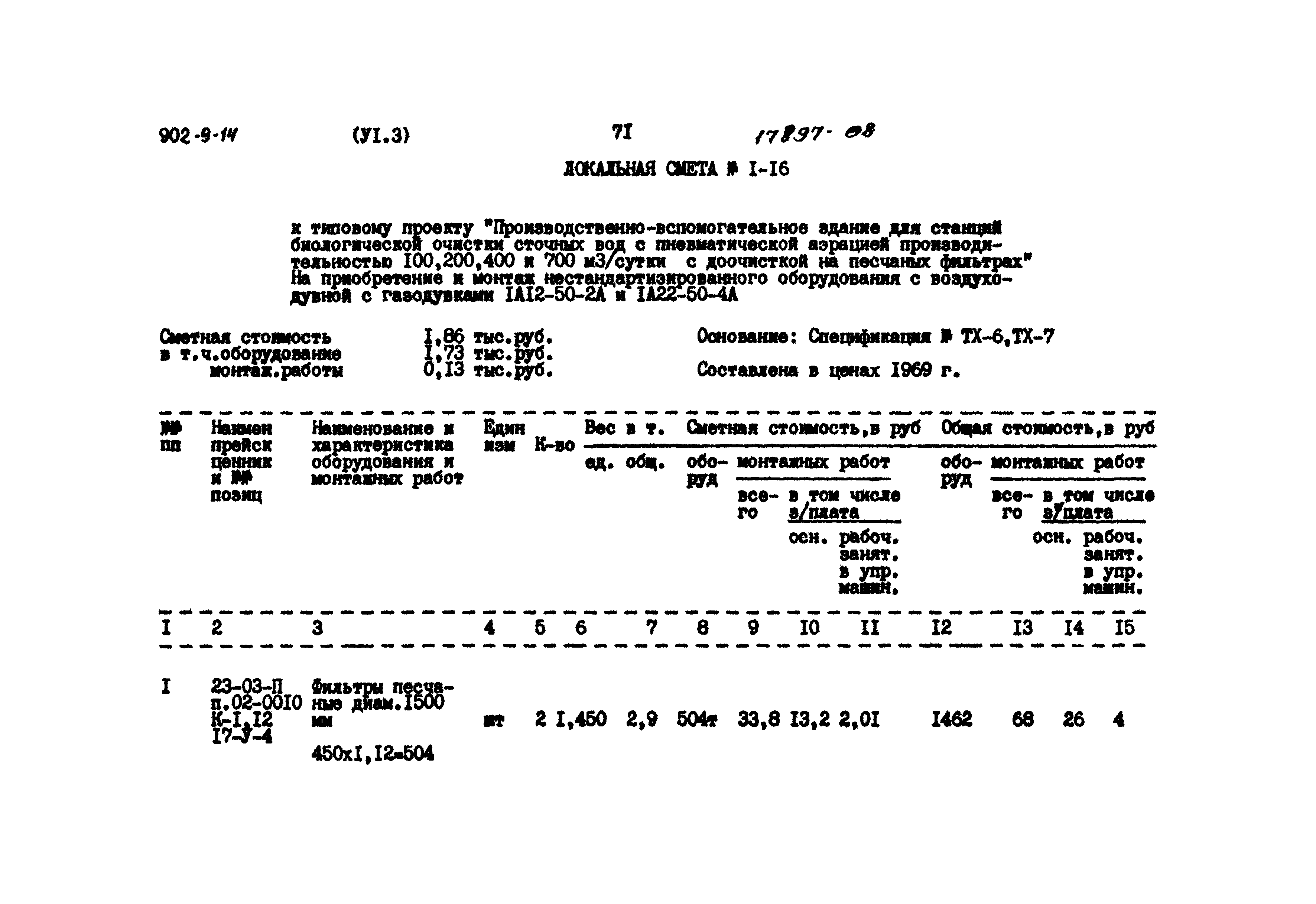 Типовой проект 902-9-14