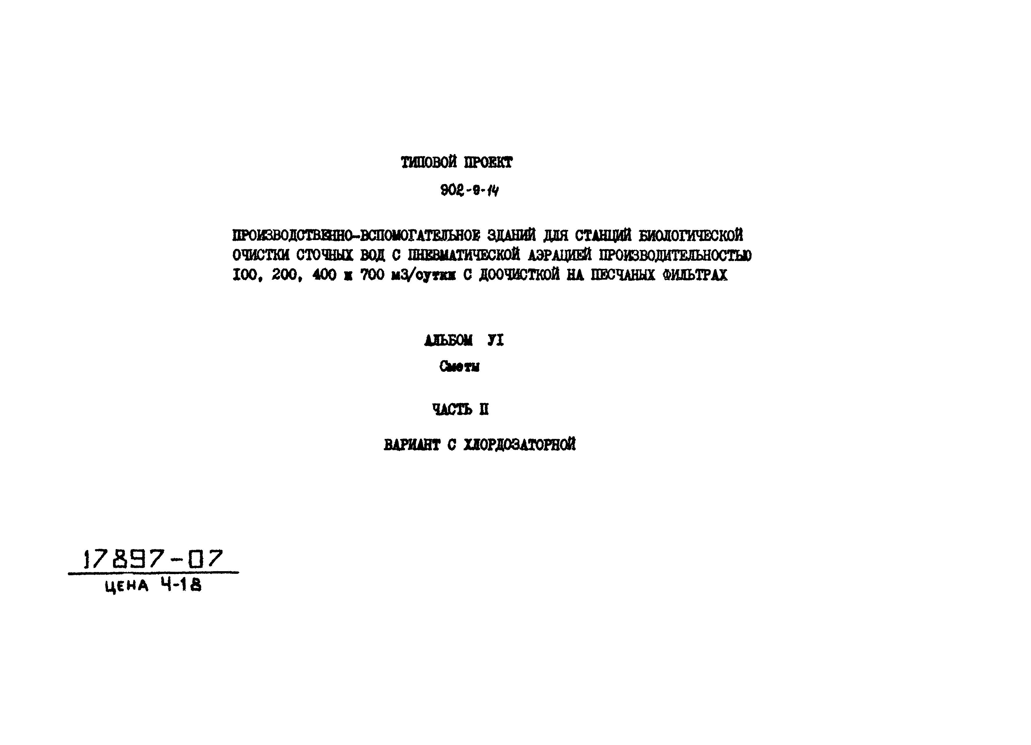 Типовой проект 902-9-14