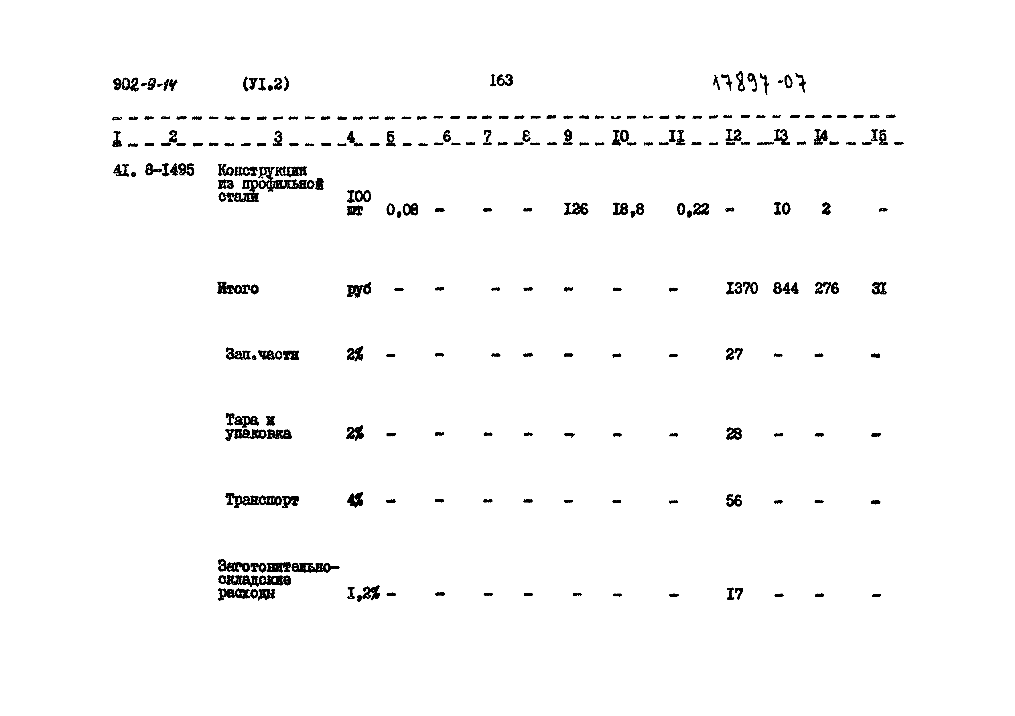 Типовой проект 902-9-14