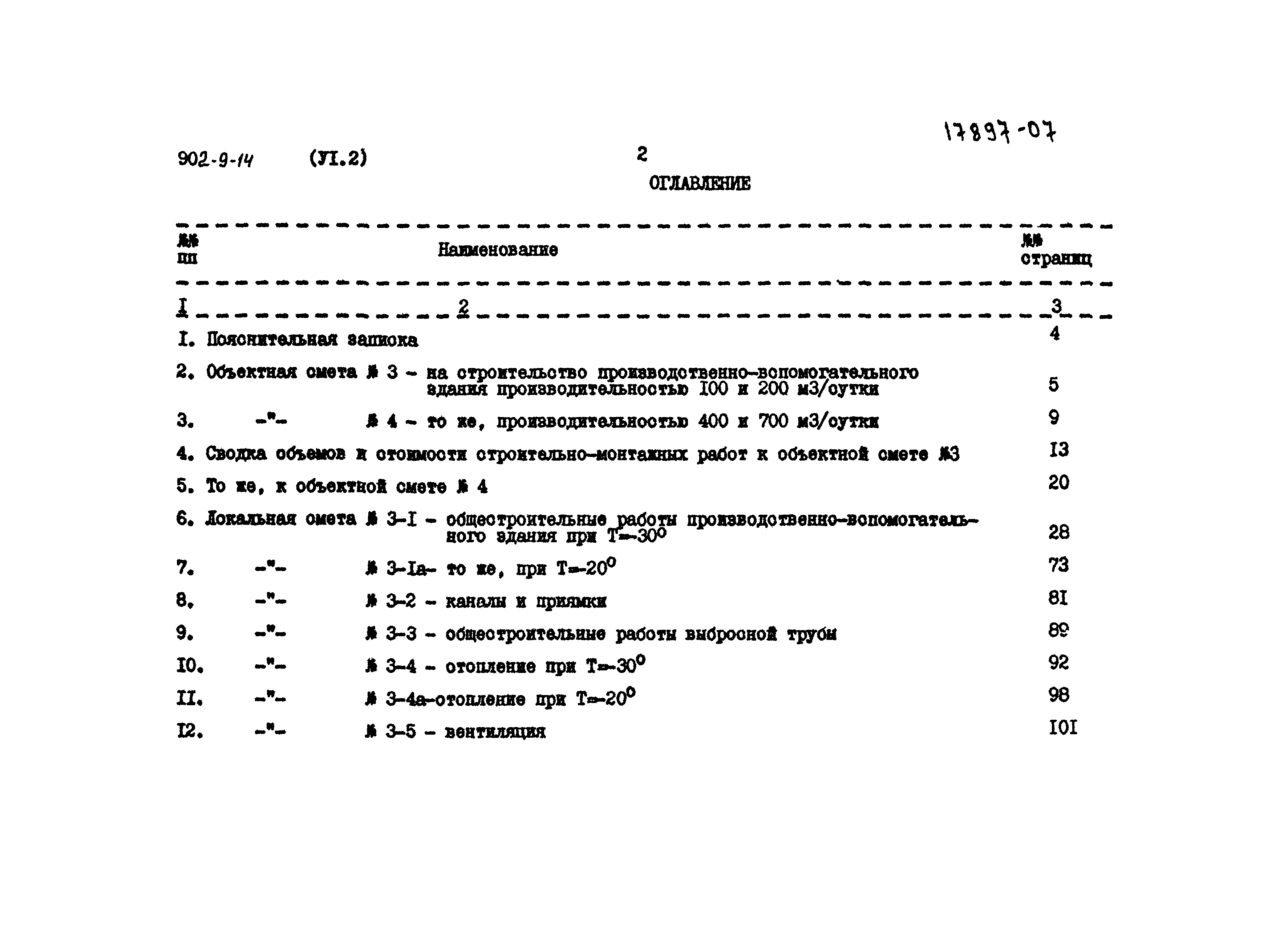 Типовой проект 902-9-14