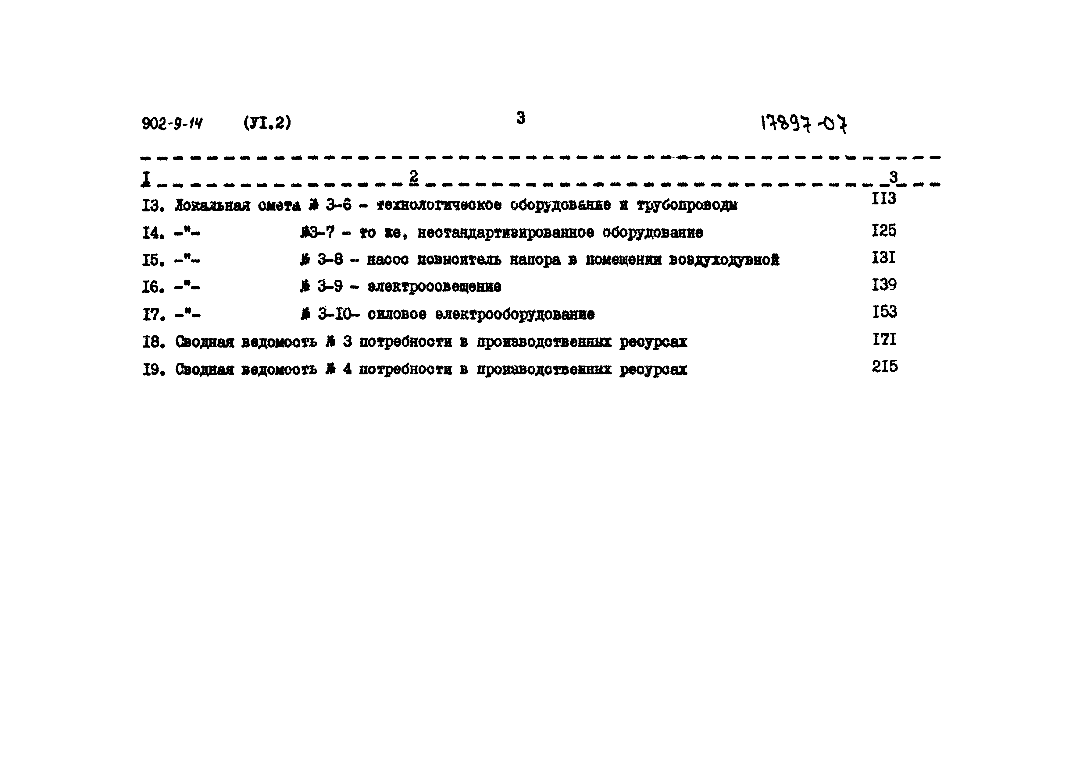 Типовой проект 902-9-14