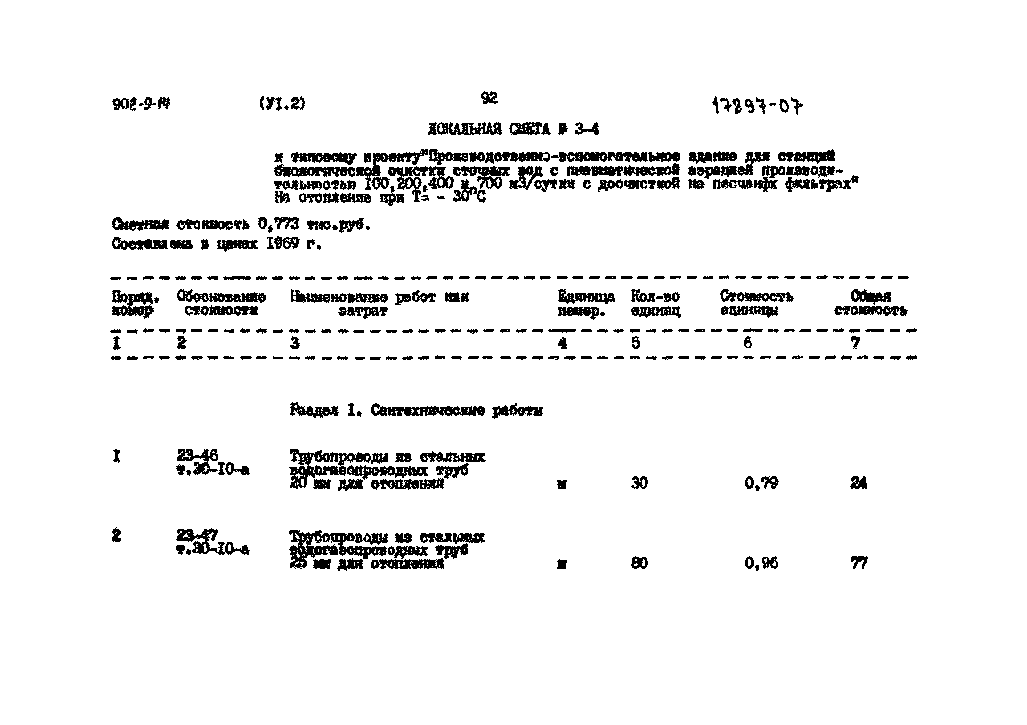 Типовой проект 902-9-14