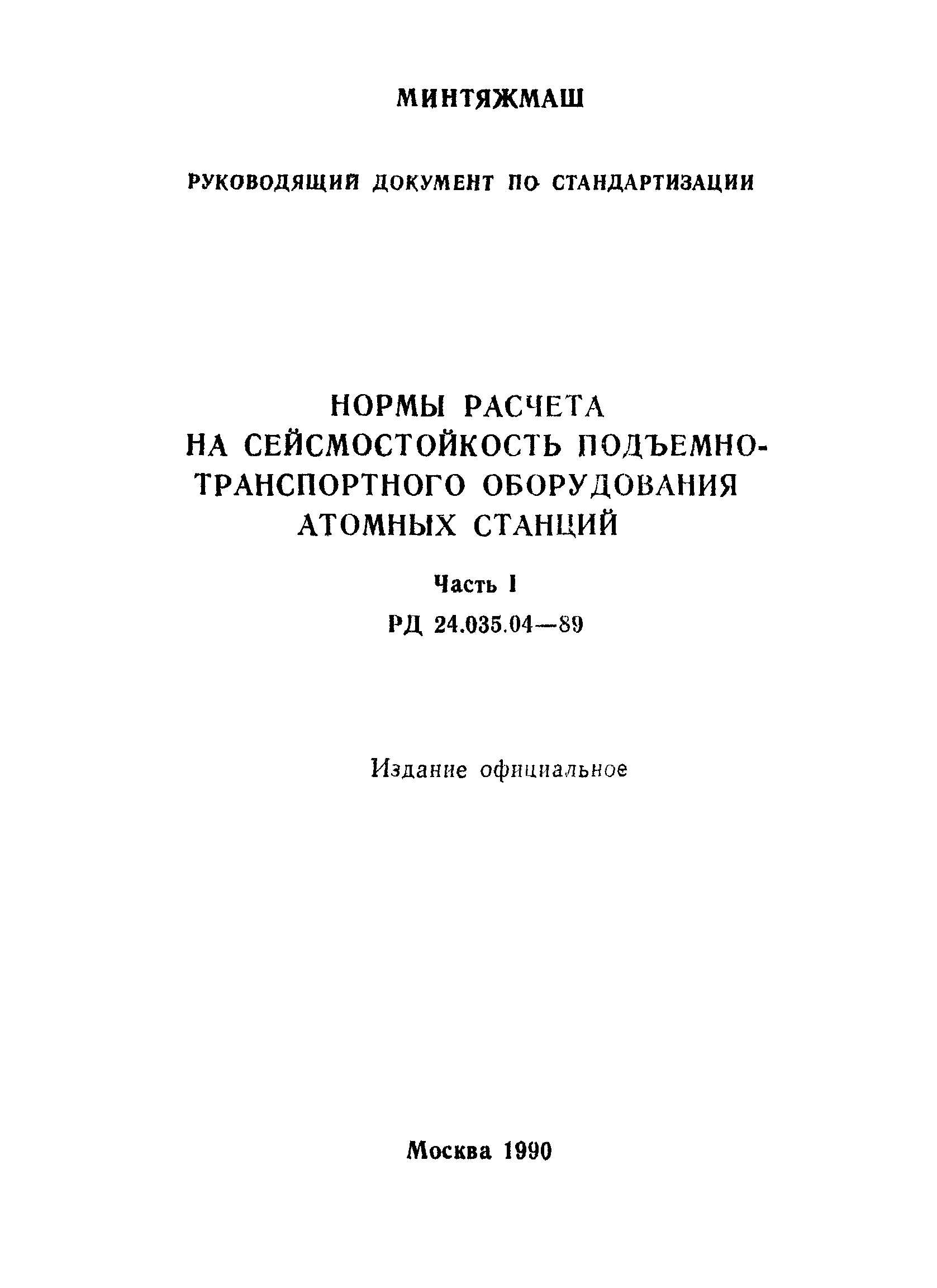 РД 24.035.04-89