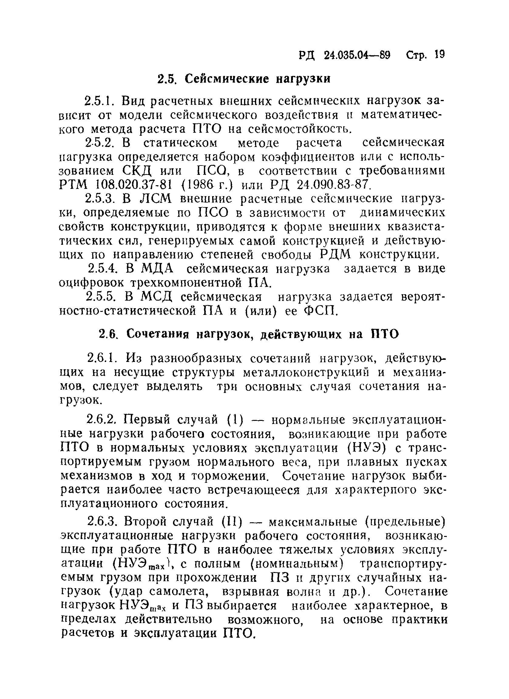 РД 24.035.04-89