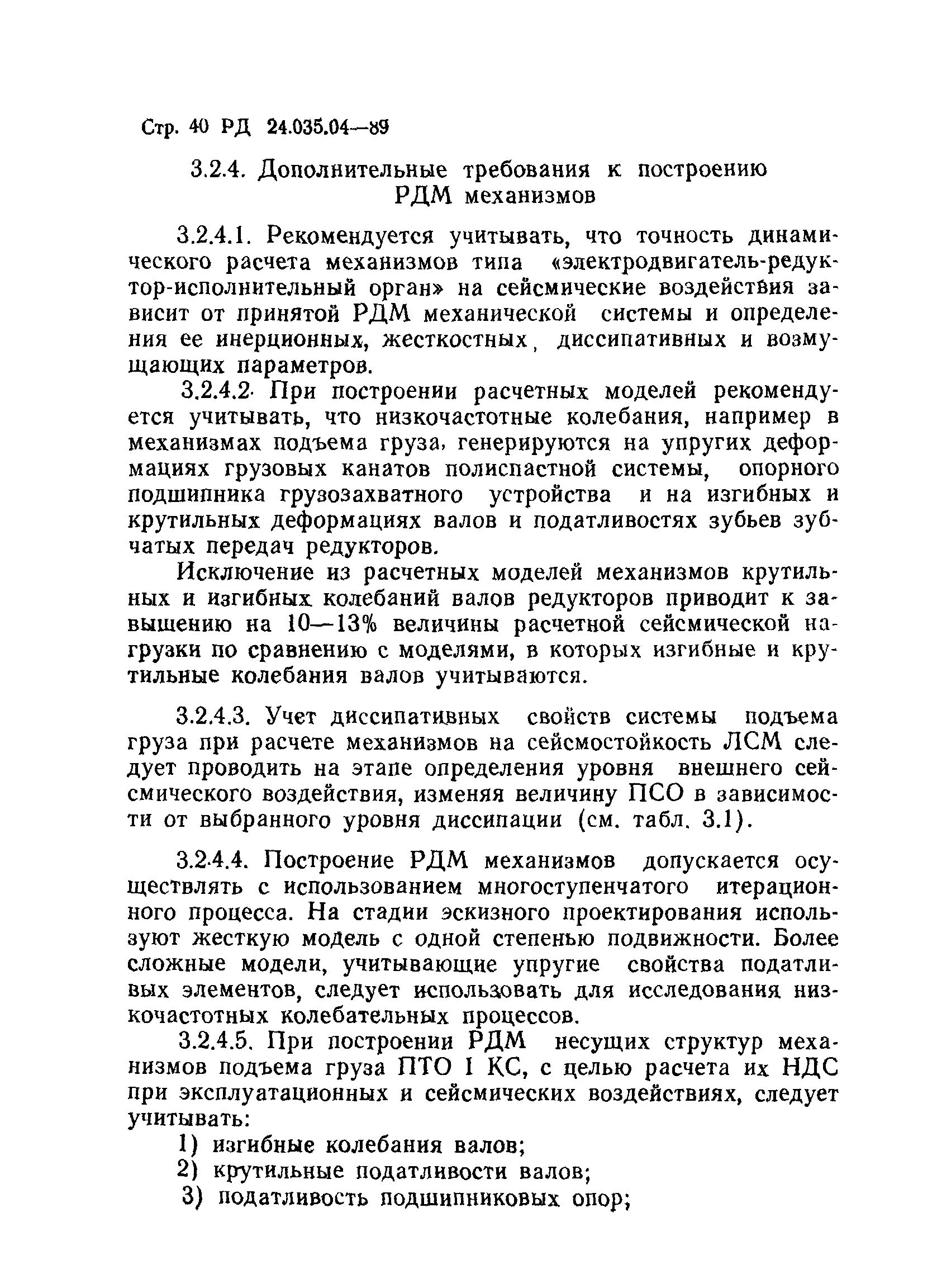 РД 24.035.04-89