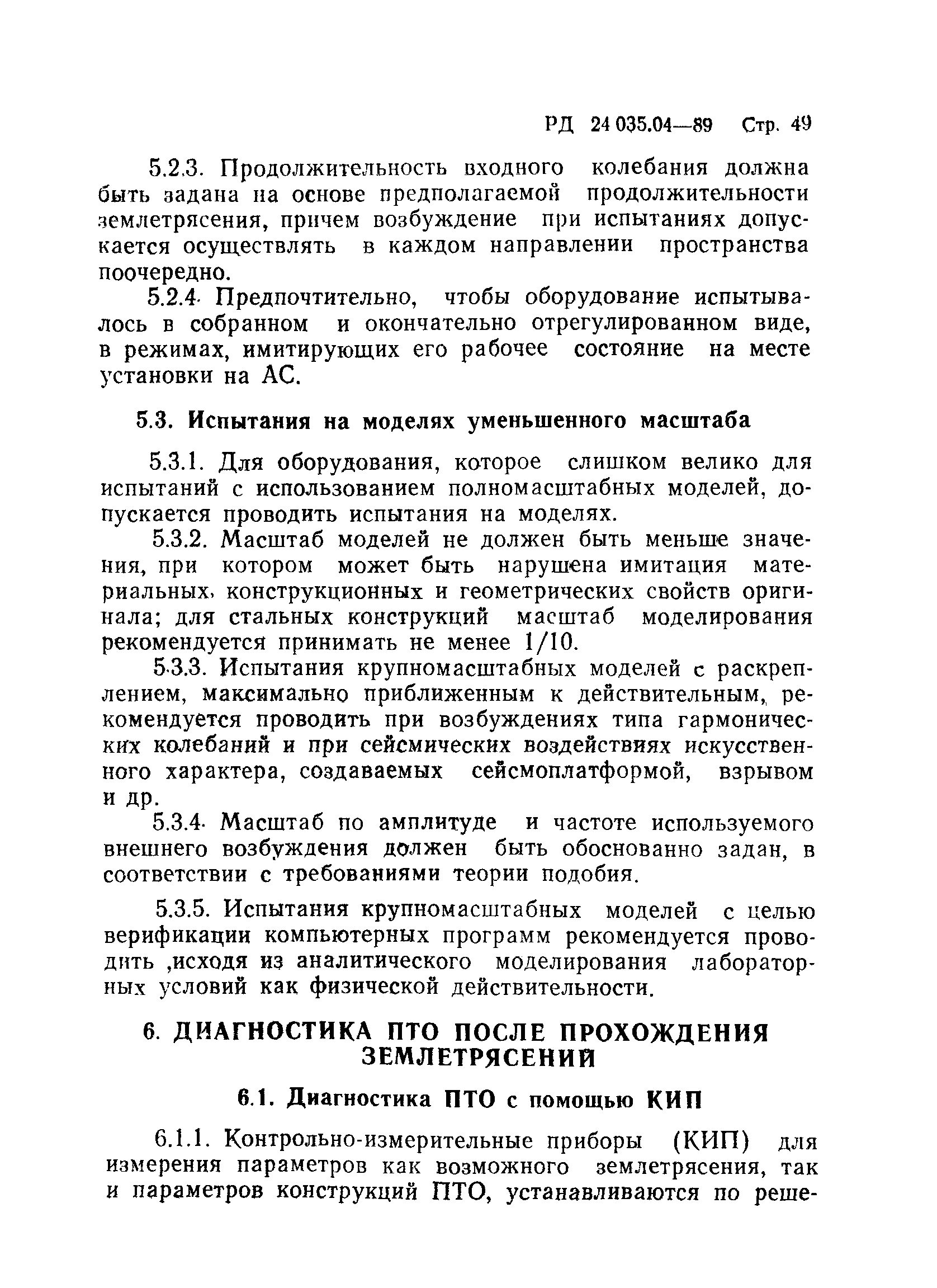 РД 24.035.04-89