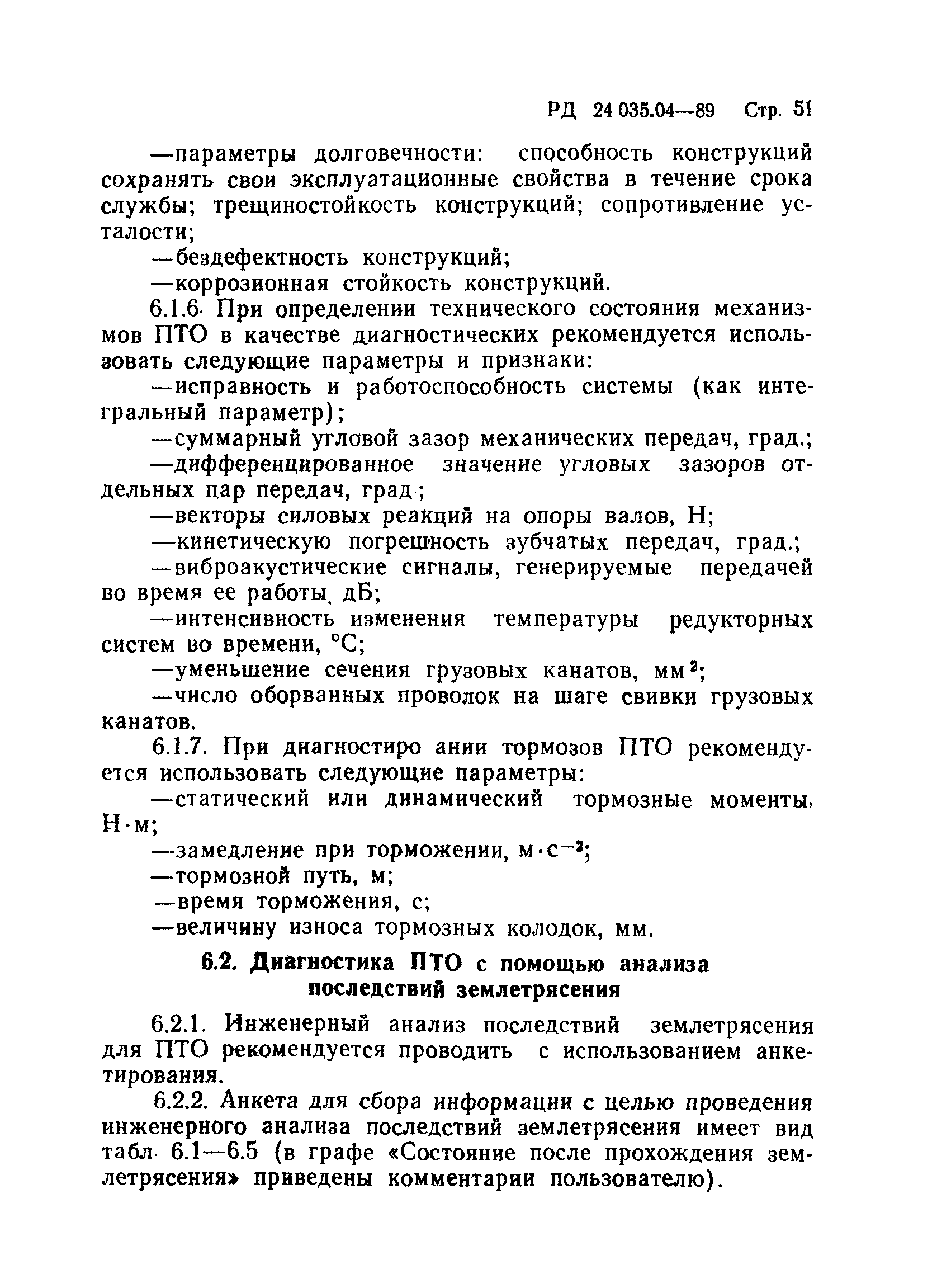 РД 24.035.04-89